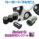 McGard(マックガード) 軽自動車用ロックナット(クロームメッキ)※タイヤ・ホイールと同時購入で同梱・送料無料。