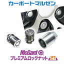 McGard(マックガード) プレミアムロッ