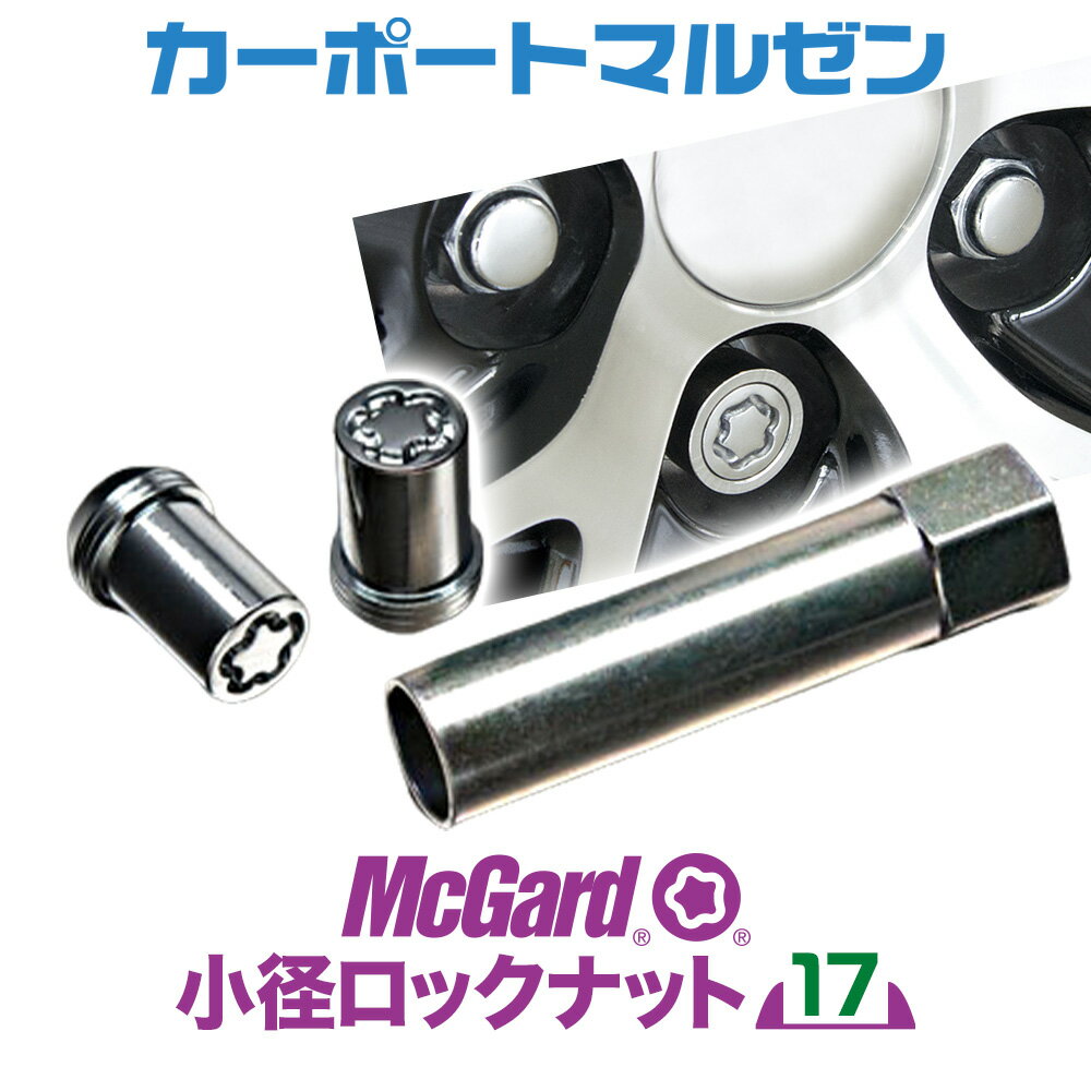 McGard(マックガード) 小径ロックナット 17HEX※タイヤ・ホイールと同時購入で同梱・送料無料。