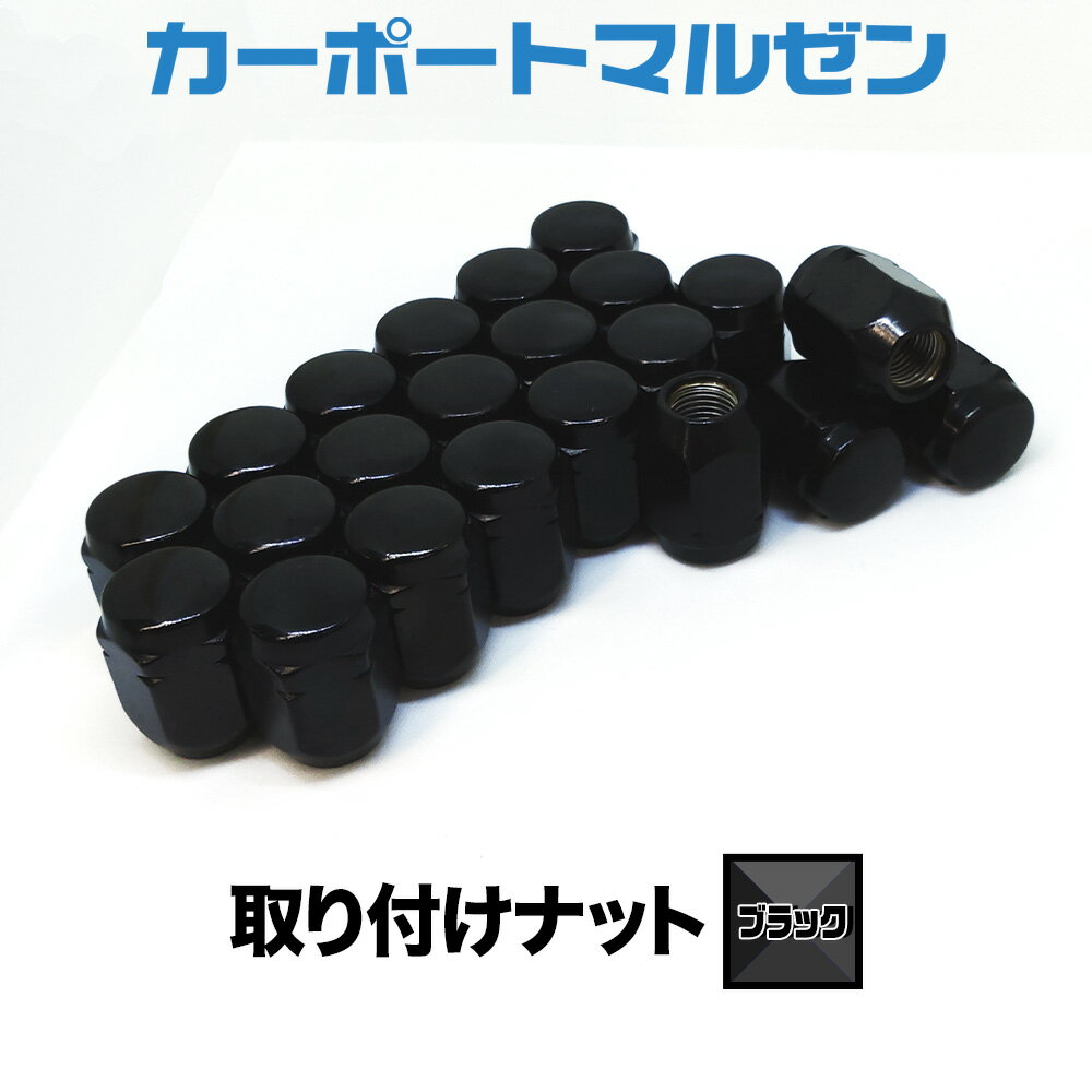 取り付けナット1set【ブラック】ホイールとセット購入で同梱！