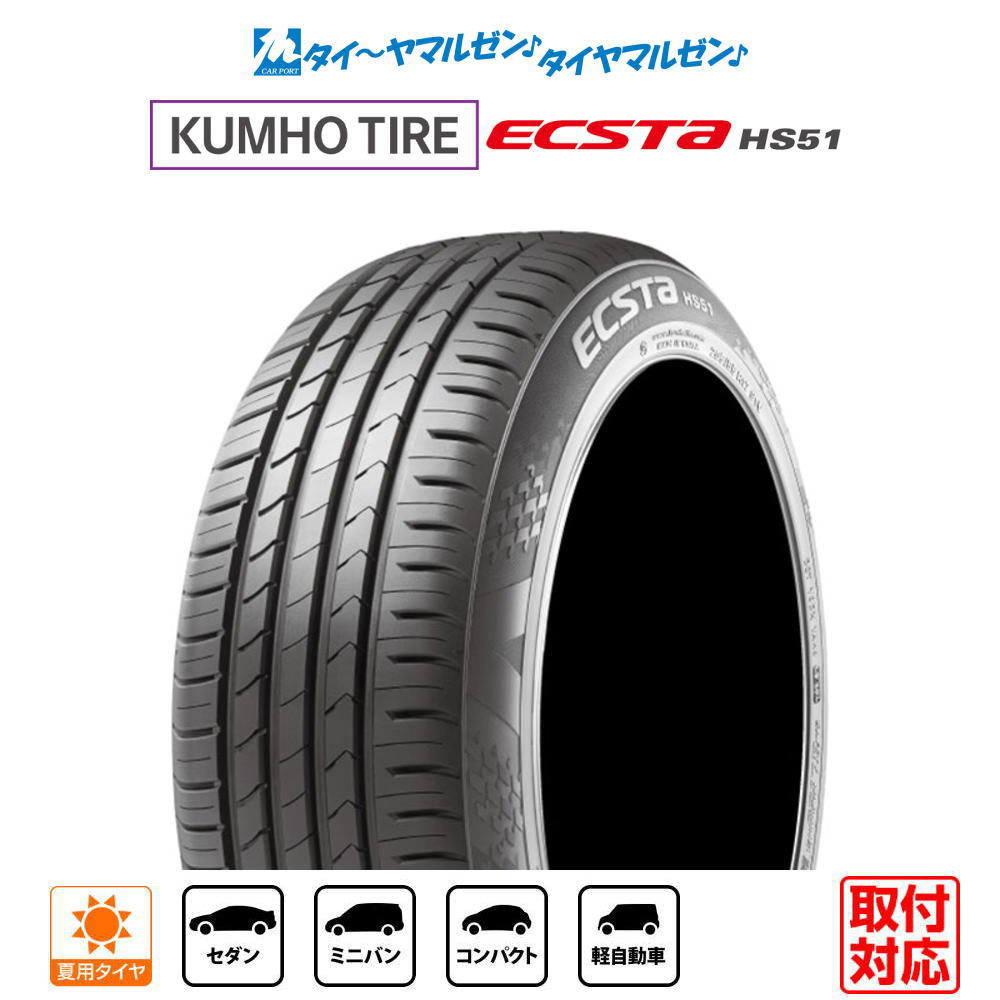 【タイヤ交換可能】新品 サマータイヤ・夏タイヤ単品 送料無料(1本〜)クムホ ECSTA HS51165/40R16 73V XL