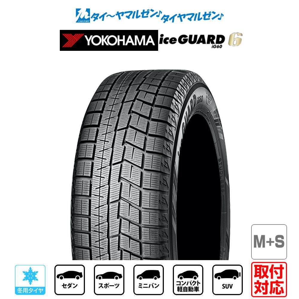 新品 スタッドレスタイヤ・冬タイヤ単品 送料無料(1本～)ヨコハマ アイスガード IG60175/65R15 84Q