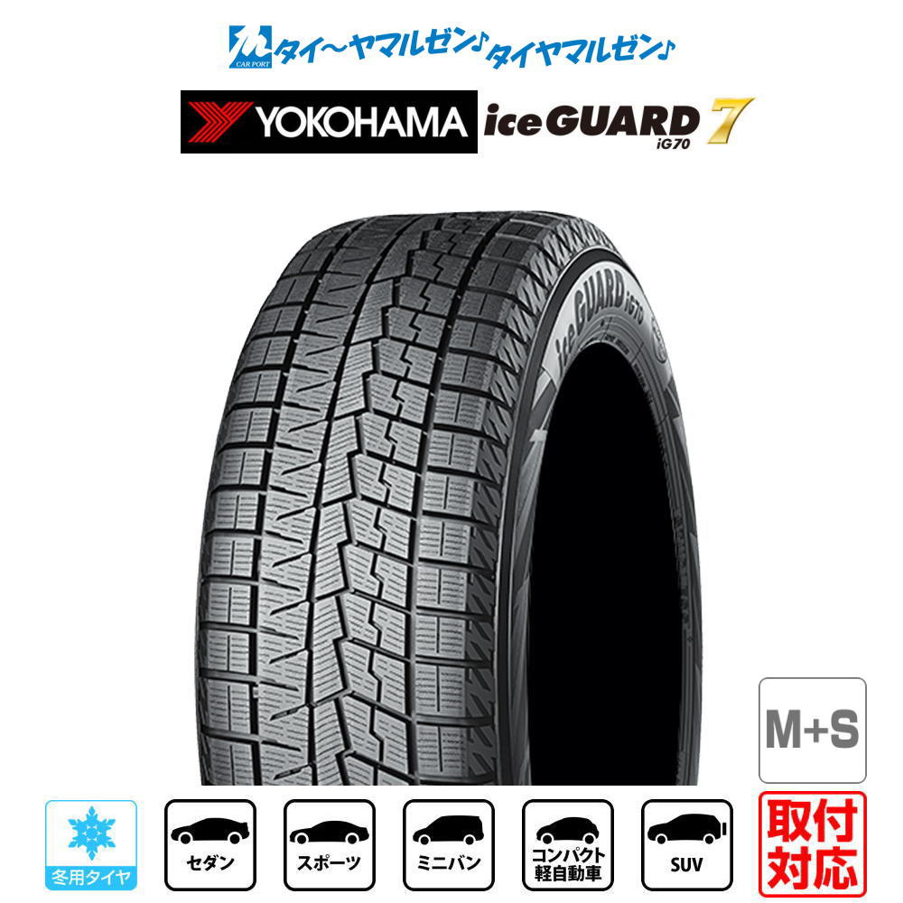 新品 スタッドレスタイヤ・冬タイヤ単品 送料無料(1本～)ヨコハマ アイスガード IG70205/40R17 84Q XL