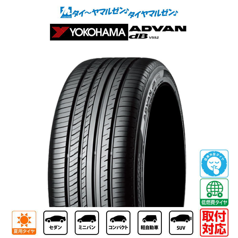 [7/1]ストアポイント5倍！【タイヤ交換可能】新品 サマータイヤ・夏タイヤ単品 送料無料(1本〜)ヨコハマ ADVAN アドバン dB(V552)195/60R15 88H
