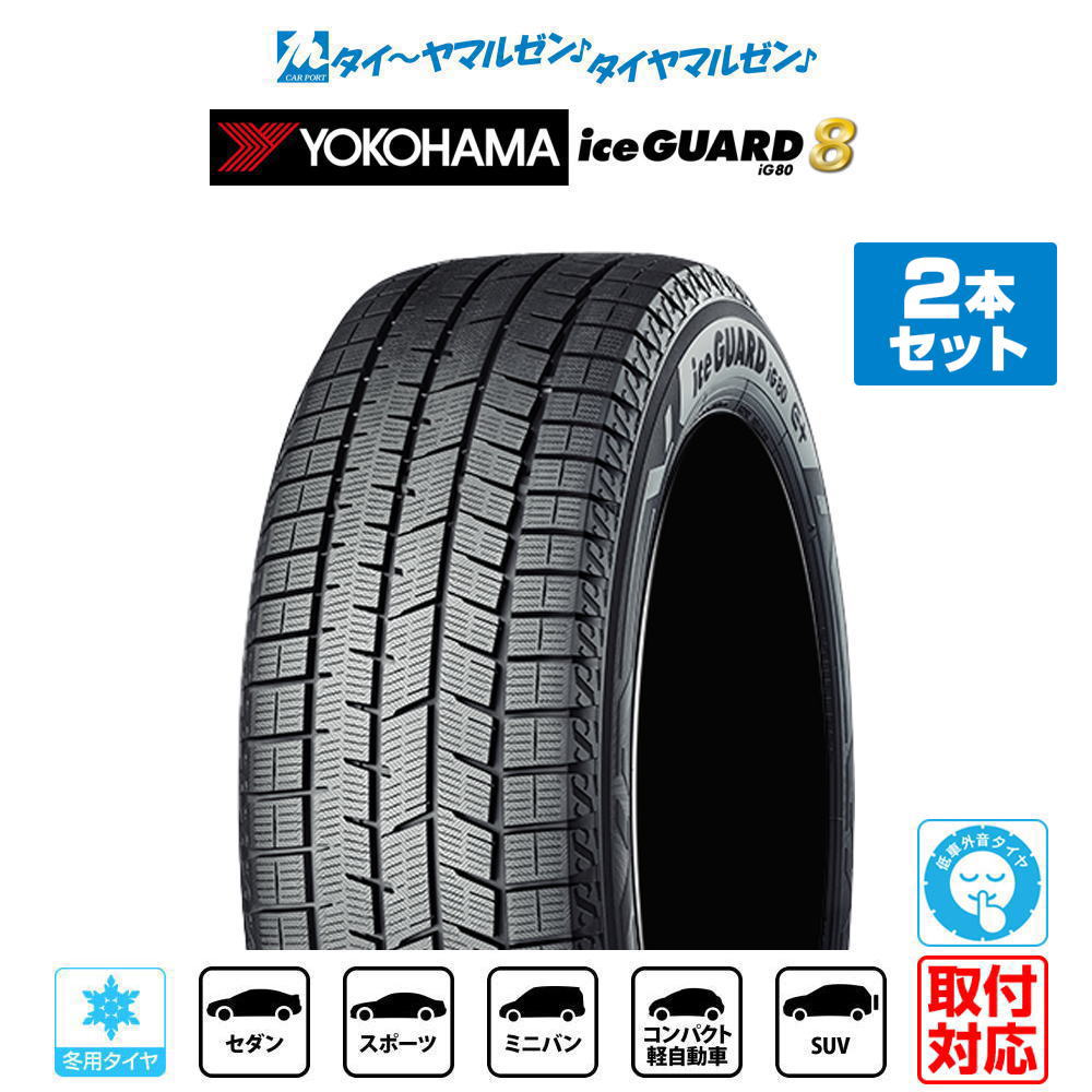 ▼商品内容 225/45R21 スタッドレスタイヤ単品・2本セットの商品ページです。 ヨコハマ ice GUARD アイスガード 8 IG80 の新品スタッドレスタイヤです。 タイヤ交換時の2本交換や、前後どちらかの交換をご検討のお客様におすすめです。 商品名：ヨコハマ ice GUARD アイスガード 8 IG80 サイズ：225/45R21 95Q 商品本数：2本 タイヤ種類：スタッドレスタイヤ(冬タイヤ) ※検索用サイズ：「225/45/21」　本商品のサイズは「225/45R21」です。 数量「1」で2本のお届けとなります。4本ご希望の場合は数量「2」でご注文ください。 ▼参考車種 ●トヨタ【5穴114mm】■クラウンエステート[AZSH系]■クラウンクロスオーバー[35系]■クラウンスポーツ[36/37系] 等に ▼注意事項【ご注文前に必ずご確認ください】 1)こちらの商品は新品スタッドレスタイヤ(冬タイヤ)のみの販売です。 2)沖縄県・離島・一部地域へのお届けは、別途送料11,000円（税込）を申し受けます。 3)商品画像はイメージです。サイズによりパターン・サイドウォールデザイン・刻印などが異なる場合がございます。 4)タイヤの製造週・製造年のご指定はお受けできません。 5)在庫状況により、お届けまでお時間をいただく場合がございます。その際は改めてご連絡いたします。 6)お急ぎの場合は、ご注文前に在庫状況・納期をお問い合わせください。 7)売り切れ・完売の際は、ご容赦くださいますようお願い申し上げます。 8)商品到着後は、数量・サイズ・商品に誤りがないか必ずご確認ください。 9)商品装着後、および使用後の返品・交換はお受けできません。 10)シュリンク梱包にて出荷致します。 11)サイズや本数などの都合によりシュリンク梱包ができない場合は、PPバンドで2本を1組にまとめた状態で発送させていただく場合がございます。