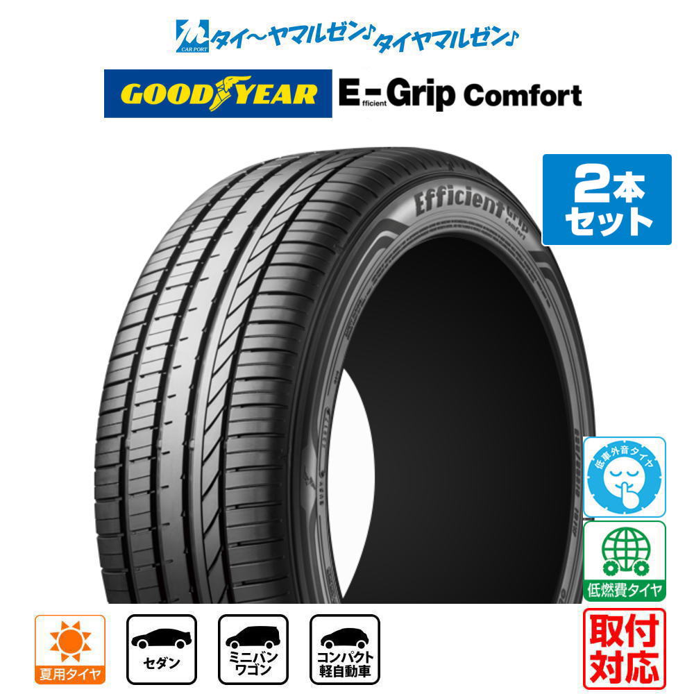 ▼商品内容 255/40R17 サマータイヤ単品・2本セットの商品ページです。 グッドイヤー エフィシエント グリップ コンフォート の新品サマータイヤです。 タイヤ交換時の2本交換や、前後どちらかの交換をご検討のお客様におすすめです。 商品名：グッドイヤー エフィシエント グリップ コンフォート サイズ：255/40R17 98W XL 低燃費フラグ：低燃費 転がり抵抗：AA ウェットグリップ：b 商品本数：2本 タイヤ種類：サマータイヤ(夏タイヤ) ※検索用サイズ：「255/40/17」　本商品のサイズは「255/40R17」です。 数量「1」で2本のお届けとなります。4本ご希望の場合は数量「2」でご注文ください。 ▼参考車種 ●トヨタ【5穴114mm】■アリスト[160系] 等に●ニッサン【5穴114mm】■インフィニティーQ45[G50系]■シーマ[Y33系]■スカイライン[R34系] 等に●マツダ【5穴114mm】■RX-7[FD3S] 等に ▼注意事項【ご注文前に必ずご確認ください】 1)こちらの商品は新品サマータイヤ(夏タイヤ)のみの販売です。 2)沖縄県・離島・一部地域へのお届けは、別途送料11,000円（税込）を申し受けます。 3)商品画像はイメージです。サイズによりパターン・サイドウォールデザイン・刻印などが異なる場合がございます。 4)タイヤの製造週・製造年のご指定はお受けできません。 5)在庫状況により、お届けまでお時間をいただく場合がございます。その際は改めてご連絡いたします。 6)お急ぎの場合は、ご注文前に在庫状況・納期をお問い合わせください。 7)売り切れ・完売の際は、ご容赦くださいますようお願い申し上げます。 8)商品到着後は、数量・サイズ・商品に誤りがないか必ずご確認ください。 9)商品装着後、および使用後の返品・交換はお受けできません。 10)シュリンク梱包にて出荷致します。 11)サイズや本数などの都合によりシュリンク梱包ができない場合は、PPバンドで2本を1組にまとめた状態で発送させていただく場合がございます。