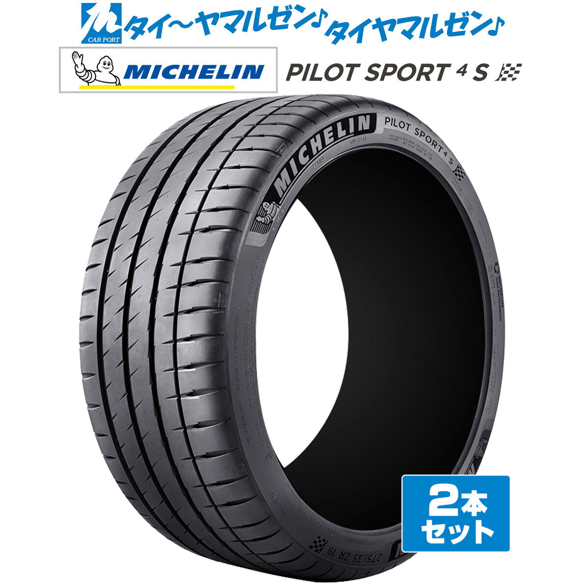 ▼商品内容 245/35R21 サマータイヤ単品・2本セットの商品ページです。 ミシュラン パイロット スポーツ 4S の新品サマータイヤです。 タイヤ交換時の2本交換や、前後どちらかの交換をご検討のお客様におすすめです。 商品名：ミシュラン パイロット スポーツ 4S サイズ：245/35R21 (96Y) XL 商品本数：2本 タイヤ種類：サマータイヤ(夏タイヤ) ※検索用サイズ：「245/35/21」　本商品のサイズは「245/35R21」です。 数量「1」で2本のお届けとなります。4本ご希望の場合は数量「2」でご注文ください。 ▼参考車種 ●トヨタ【5穴114mm】■アルファード[20系/30系]■アルファード ハイブリッド[20系/30系]■クルーガーV・L[20系]■クルーガーハイブリッド[20系]■ヴェルファイア[20系/30系]■ヴェルファイア ハイブリッド[20系/30系] 等に【5穴120mm】■センチュリー[60系] 等に●ニッサン【5穴114mm】■エクストレイル[T31系]■エルグランド[E52系]■シーマ[Y51系]■スカイライン クロスオーバー[J50系]■フーガ[Y51系] 等に●ホンダ【5穴114mm】■ZR-V[RZ系] 等に●ミツビシ【5穴114mm】■アウトランダー[CW5W，CW6W系/GF系/GG系]■エクリプスクロス[GK系/GL系]■デリカD:5[CV*W] 等に●スバル【5穴100mm】■フォレスター[SJ系] 等に【5穴114mm】■フォレスター[SK系] 等に●レクサス【5穴114mm】■LBX[10系] 等に【5穴120mm】■LS[40系] 等に●BMW【5穴112mm】■ix1(EV)[U11(U1X)]■X1[U11]■X2[U10] 等に ▼注意事項【ご注文前に必ずご確認ください】 1)こちらの商品は新品サマータイヤ(夏タイヤ)のみの販売です。 2)沖縄県・離島・一部地域へのお届けは、別途送料11,000円（税込）を申し受けます。 3)商品画像はイメージです。サイズによりパターン・サイドウォールデザイン・刻印などが異なる場合がございます。 4)タイヤの製造週・製造年のご指定はお受けできません。 5)在庫状況により、お届けまでお時間をいただく場合がございます。その際は改めてご連絡いたします。 6)お急ぎの場合は、ご注文前に在庫状況・納期をお問い合わせください。 7)売り切れ・完売の際は、ご容赦くださいますようお願い申し上げます。 8)商品到着後は、数量・サイズ・商品に誤りがないか必ずご確認ください。 9)商品装着後、および使用後の返品・交換はお受けできません。 10)シュリンク梱包にて出荷致します。 11)サイズや本数などの都合によりシュリンク梱包ができない場合は、PPバンドで2本を1組にまとめた状態で発送させていただく場合がございます。