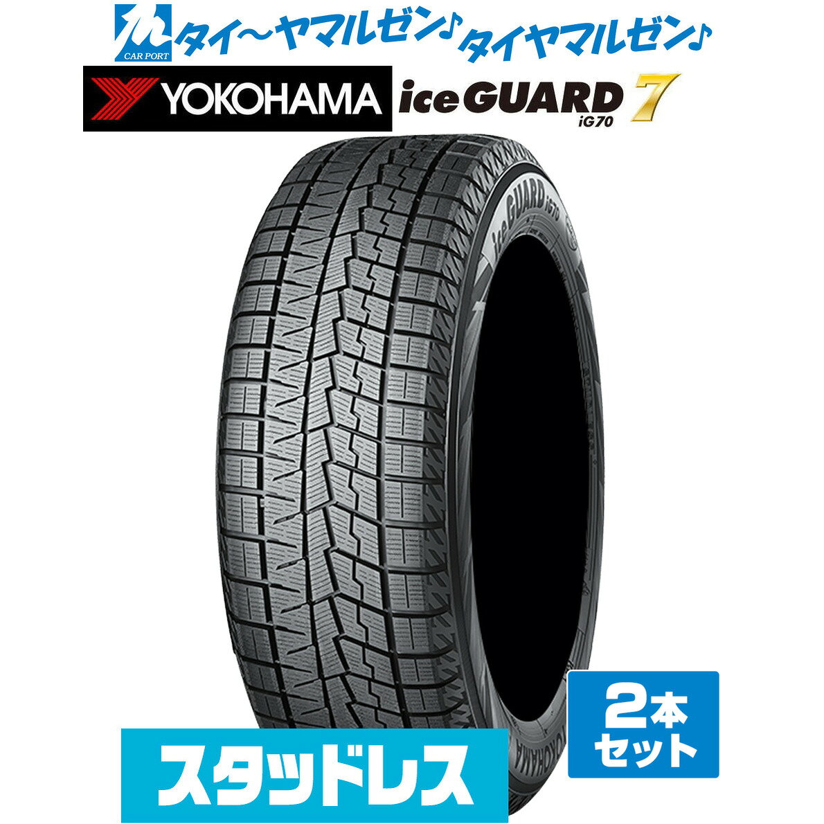 [9/1]ストアポイント5倍！[タイヤ交換可能]YOKOHAMA ヨコハマ ice GUARD アイスガード 7 IG70A 255/40R20 101Q XLスタッドレタイヤ 冬タイヤ 2本セット 送料無料