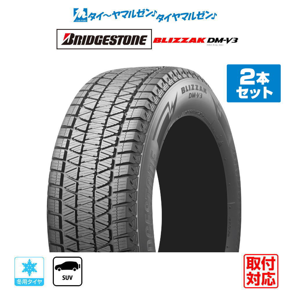 ▼商品内容 275/50R20 スタッドレスタイヤ単品・2本セットの商品ページです。 ブリヂストン BLIZZAK ブリザック DM-V3 の新品スタッドレスタイヤです。 タイヤ交換時の2本交換や、前後どちらかの交換をご検討のお客様におすすめです。 商品名：ブリヂストン BLIZZAK ブリザック DM-V3 サイズ：275/50R20 113Q XL 商品本数：2本 タイヤ種類：スタッドレスタイヤ(冬タイヤ) ※検索用サイズ：「275/50/20」　本商品のサイズは「275/50R20」です。 数量「1」で2本のお届けとなります。4本ご希望の場合は数量「2」でご注文ください。 ▼参考車種 ●メルセデス・AMG【5穴130mm】■G[W465] 等に ▼注意事項【ご注文前に必ずご確認ください】 1)こちらの商品は新品スタッドレスタイヤ(冬タイヤ)のみの販売です。 2)沖縄県・離島・一部地域へのお届けは、別途送料11,000円（税込）を申し受けます。 3)商品画像はイメージです。サイズによりパターン・サイドウォールデザイン・刻印などが異なる場合がございます。 4)タイヤの製造週・製造年のご指定はお受けできません。 5)在庫状況により、お届けまでお時間をいただく場合がございます。その際は改めてご連絡いたします。 6)お急ぎの場合は、ご注文前に在庫状況・納期をお問い合わせください。 7)売り切れ・完売の際は、ご容赦くださいますようお願い申し上げます。 8)商品到着後は、数量・サイズ・商品に誤りがないか必ずご確認ください。 9)商品装着後、および使用後の返品・交換はお受けできません。 10)シュリンク梱包にて出荷致します。 11)サイズや本数などの都合によりシュリンク梱包ができない場合は、PPバンドで2本を1組にまとめた状態で発送させていただく場合がございます。