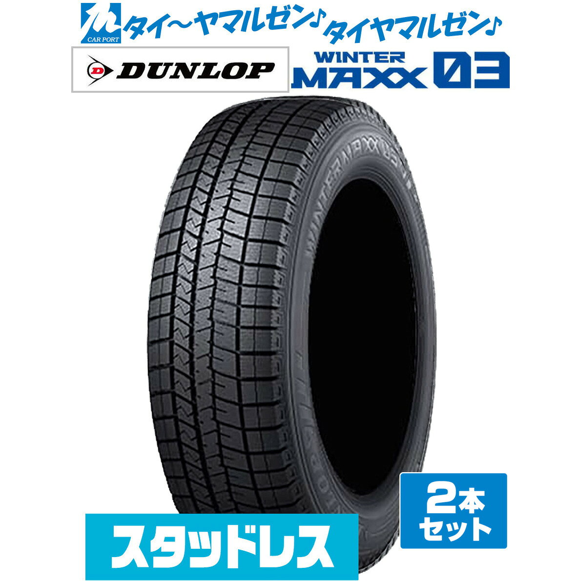 ▼商品内容 195/60R16 スタッドレスタイヤ単品・2本セットの商品ページです。 ダンロップ WINTER MAXX WM03 の新品スタッドレスタイヤです。 タイヤ交換時の2本交換や、前後どちらかの交換をご検討のお客様におすすめです。 商品名：ダンロップ WINTER MAXX WM03 サイズ：195/60R16 89Q 商品本数：2本 タイヤ種類：スタッドレスタイヤ(冬タイヤ) ※検索用サイズ：「195/60/16」　本商品のサイズは「195/60R16」です。 数量「1」で2本のお届けとなります。4本ご希望の場合は数量「2」でご注文ください。 ▼参考車種 ●トヨタ【5穴100mm】■イスト[110系]■ウィッシュ[20系] 等に●ニッサン【4穴100mm】■ノート[E13系(AUTECH CROSSOVER)] 等に【5穴114mm】■シルフィ[B17系]■セレナ[C24系/C25系/C26系/C27系]■ラフェスタ[B30系] 等に●ホンダ【5穴114mm】■ステップワゴンスパーダ[RF系] 等に●スズキ【5穴114mm】■フロンクス[3S系]■ランディ[C26/C27] 等に ▼注意事項【ご注文前に必ずご確認ください】 1)こちらの商品は新品スタッドレスタイヤ(冬タイヤ)のみの販売です。 2)沖縄県・離島・一部地域へのお届けは、別途送料11,000円（税込）を申し受けます。 3)商品画像はイメージです。サイズによりパターン・サイドウォールデザイン・刻印などが異なる場合がございます。 4)タイヤの製造週・製造年のご指定はお受けできません。 5)在庫状況により、お届けまでお時間をいただく場合がございます。その際は改めてご連絡いたします。 6)お急ぎの場合は、ご注文前に在庫状況・納期をお問い合わせください。 7)売り切れ・完売の際は、ご容赦くださいますようお願い申し上げます。 8)商品到着後は、数量・サイズ・商品に誤りがないか必ずご確認ください。 9)商品装着後、および使用後の返品・交換はお受けできません。 10)シュリンク梱包にて出荷致します。 11)サイズや本数などの都合によりシュリンク梱包ができない場合は、PPバンドで2本を1組にまとめた状態で発送させていただく場合がございます。