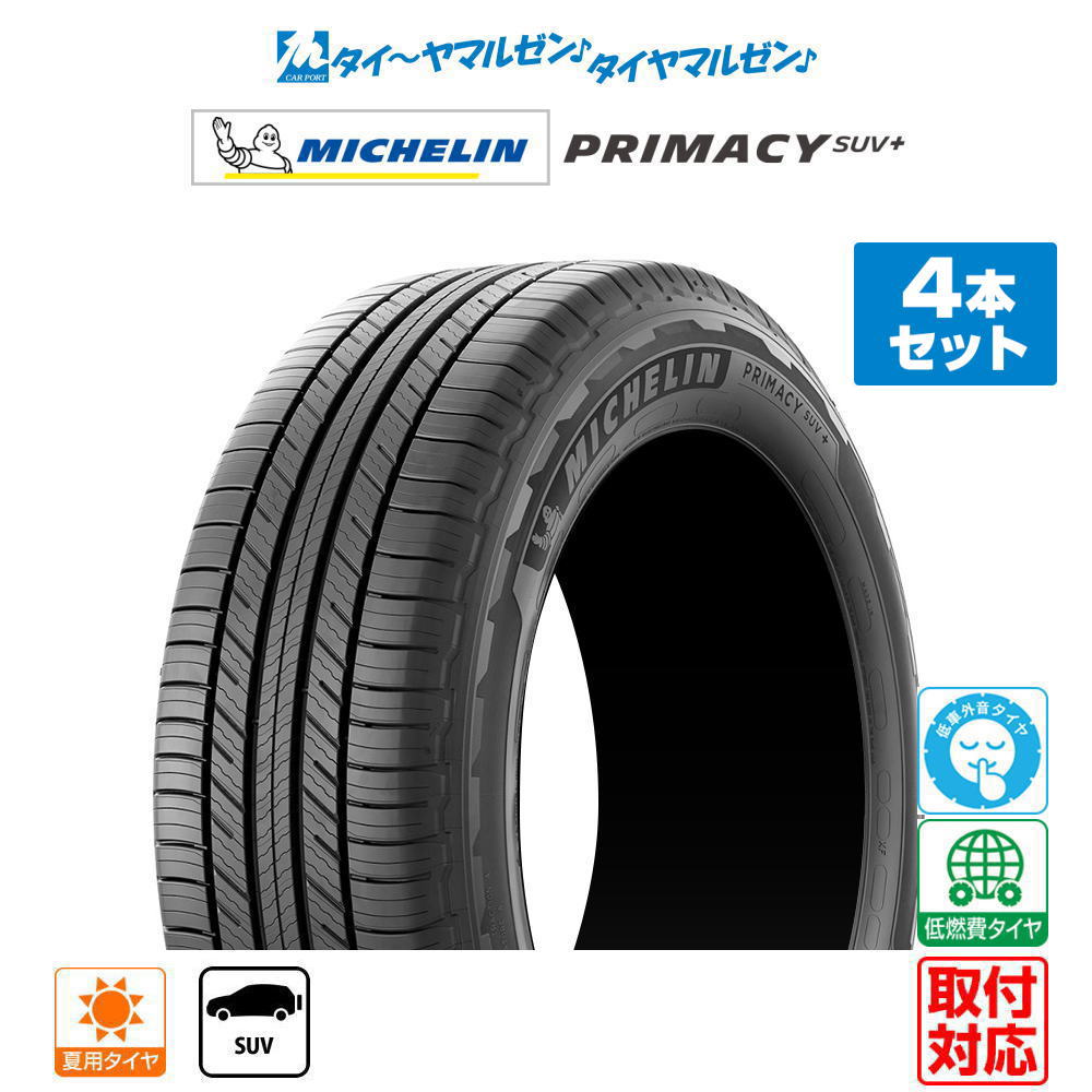 楽天市場】サマー MICHELIN PRIMACY SUV 225/55R19の通販
