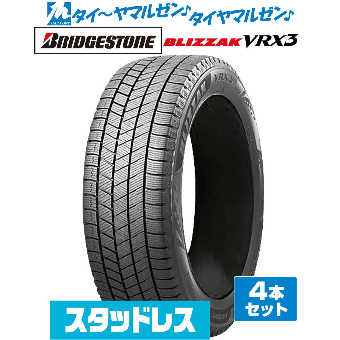 ▼商品内容 165/60R15 スタッドレスタイヤ単品・4本セットの商品ページです。 ブリヂストン BLIZZAK ブリザック VRX3 の新品スタッドレスタイヤです。 タイヤ4本をまとめて交換されるお客様におすすめです。 商品名：ブリヂストン BLIZZAK ブリザック VRX3 サイズ：165/60R15 77Q 商品本数：4本 タイヤ種類：スタッドレスタイヤ(冬タイヤ) ※検索用サイズ：「165/60/15」　本商品のサイズは「165/60R15」です。 こちらの商品は4本セットでの販売です。数量「1」で4本のお届けとなります。 ▼参考車種 ●トヨタ【4穴100mm】■タンク[M900系]■パッソ[700系]■ルーミー[M900系] 等に●ミツビシ【4穴100mm】■デリカD:2[15系]■デリカミニ[B3*系/BA系]■ミラージュ[A05/A03系] 等に●スバル【4穴100mm】■ジャスティ[M900系] 等に●スズキ【4穴100mm】■Kei[HN]■ソリオ[MA15S/MA34S]■ハスラー[MR31/41系/MR52/92系] 等に●ダイハツ【4穴100mm】■キャスト アクティバ[LA250系]■トール[M900系]■ブーン[M700系] 等に ▼注意事項【ご注文前に必ずご確認ください】 1)こちらの商品は新品スタッドレスタイヤ(冬タイヤ)のみの販売です。 2)沖縄県・離島・一部地域へのお届けは、別途送料11,000円（税込）を申し受けます。 3)商品画像はイメージです。サイズによりパターン・サイドウォールデザイン・刻印などが異なる場合がございます。 4)タイヤの製造週・製造年のご指定はお受けできません。 5)在庫状況により、お届けまでお時間をいただく場合がございます。その際は改めてご連絡いたします。 6)お急ぎの場合は、ご注文前に在庫状況・納期をお問い合わせください。 7)売り切れ・完売の際は、ご容赦くださいますようお願い申し上げます。 8)商品到着後は、数量・サイズ・商品に誤りがないか必ずご確認ください。 9)商品装着後、および使用後の返品・交換はお受けできません。 10)シュリンク梱包にて出荷致します。 11)サイズや本数などの都合によりシュリンク梱包ができない場合は、PPバンドで2本を1組にまとめた状態で発送させていただく場合がございます。