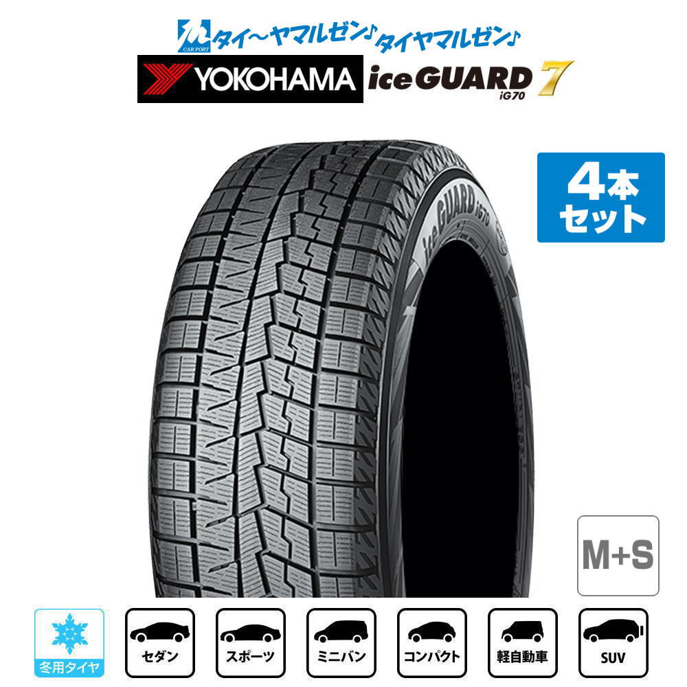 ▼商品内容 175/60R16 スタッドレスタイヤ単品・4本セットの商品ページです。 ヨコハマ ice GUARD アイスガード 7 IG70 の新品スタッドレスタイヤです。 タイヤ4本をまとめて交換されるお客様におすすめです。 商品名：ヨコハマ ice GUARD アイスガード 7 IG70 サイズ：175/60R16 82Q 商品本数：4本 タイヤ種類：スタッドレスタイヤ(冬タイヤ) ※検索用サイズ：「」　本商品のサイズは「175/60R16」です。 こちらの商品は4本セットでの販売です。数量「1」で4本のお届けとなります。 ▼参考車種 ●トヨタ【4穴100mm】■アクア[NHP系]■ラクティス[100系] 等に【5穴100mm】■ラクティス[120系] 等に●スバル【5穴100mm】■トレジア[120系] 等に●スズキ【4穴100mm】■XBEE (クロスビー)[MN71系/MND系]■イグニス[21系] 等に ▼注意事項【ご注文前に必ずご確認ください】 1)こちらの商品は新品スタッドレスタイヤ(冬タイヤ)のみの販売です。 2)沖縄県・離島・一部地域へのお届けは、別途送料11,000円（税込）を申し受けます。 3)商品画像はイメージです。サイズによりパターン・サイドウォールデザイン・刻印などが異なる場合がございます。 4)タイヤの製造週・製造年のご指定はお受けできません。 5)在庫状況により、お届けまでお時間をいただく場合がございます。その際は改めてご連絡いたします。 6)お急ぎの場合は、ご注文前に在庫状況・納期をお問い合わせください。 7)売り切れ・完売の際は、ご容赦くださいますようお願い申し上げます。 8)商品到着後は、数量・サイズ・商品に誤りがないか必ずご確認ください。 9)商品装着後、および使用後の返品・交換はお受けできません。 10)シュリンク梱包にて出荷致します。 11)サイズや本数などの都合によりシュリンク梱包ができない場合は、PPバンドで2本を1組にまとめた状態で発送させていただく場合がございます。