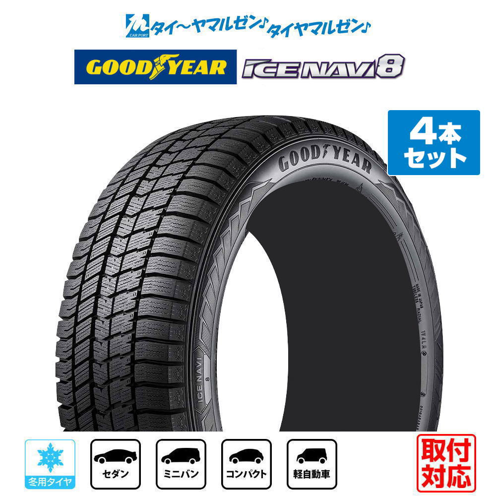 ▼商品内容 175/70R14 スタッドレスタイヤ単品・4本セットの商品ページです。 グッドイヤー ICE NAVI アイスナビ 8 日本製 (2026年製) の新品スタッドレスタイヤです。 タイヤ4本をまとめて交換されるお客様におすすめです。 商品名：グッドイヤー ICE NAVI アイスナビ 8 日本製 (2026年製) サイズ：175/70R14 84Q 商品本数：4本 タイヤ種類：スタッドレスタイヤ(冬タイヤ) ※検索用サイズ：「175/70/14」　本商品のサイズは「175/70R14」です。 こちらの商品は4本セットでの販売です。数量「1」で4本のお届けとなります。 ▼参考車種 ●トヨタ【4穴100mm】■アクア[MXPK系/NHP系]■カローラ[120系]■カローラアクシオ[160系]■シエンタ[NCP80系]■ポルテ[NNP10系]■ヤリス[10系]■ヴィッツ[130系] 等に●ニッサン【4穴100mm】■ウイングロード[Y12系]■キューブ[12系] 等に●ホンダ【4穴100mm】■インサイト[ZE2]■グレイス[GM系]■フィット[GE系/GK系/GR/GS系]■フィットシャトル[GG/GP系]■フィットハイブリッド[GP] 等に●スバル【5穴100mm】■インプレッサ[GD系/GG系] 等に ▼注意事項【ご注文前に必ずご確認ください】 1)こちらの商品は新品スタッドレスタイヤ(冬タイヤ)のみの販売です。 2)沖縄県・離島・一部地域へのお届けは、別途送料11,000円（税込）を申し受けます。 3)商品画像はイメージです。サイズによりパターン・サイドウォールデザイン・刻印などが異なる場合がございます。 4)タイヤの製造週・製造年のご指定はお受けできません。 5)在庫状況により、お届けまでお時間をいただく場合がございます。その際は改めてご連絡いたします。 6)お急ぎの場合は、ご注文前に在庫状況・納期をお問い合わせください。 7)売り切れ・完売の際は、ご容赦くださいますようお願い申し上げます。 8)商品到着後は、数量・サイズ・商品に誤りがないか必ずご確認ください。 9)商品装着後、および使用後の返品・交換はお受けできません。 10)シュリンク梱包にて出荷致します。 11)サイズや本数などの都合によりシュリンク梱包ができない場合は、PPバンドで2本を1組にまとめた状態で発送させていただく場合がございます。