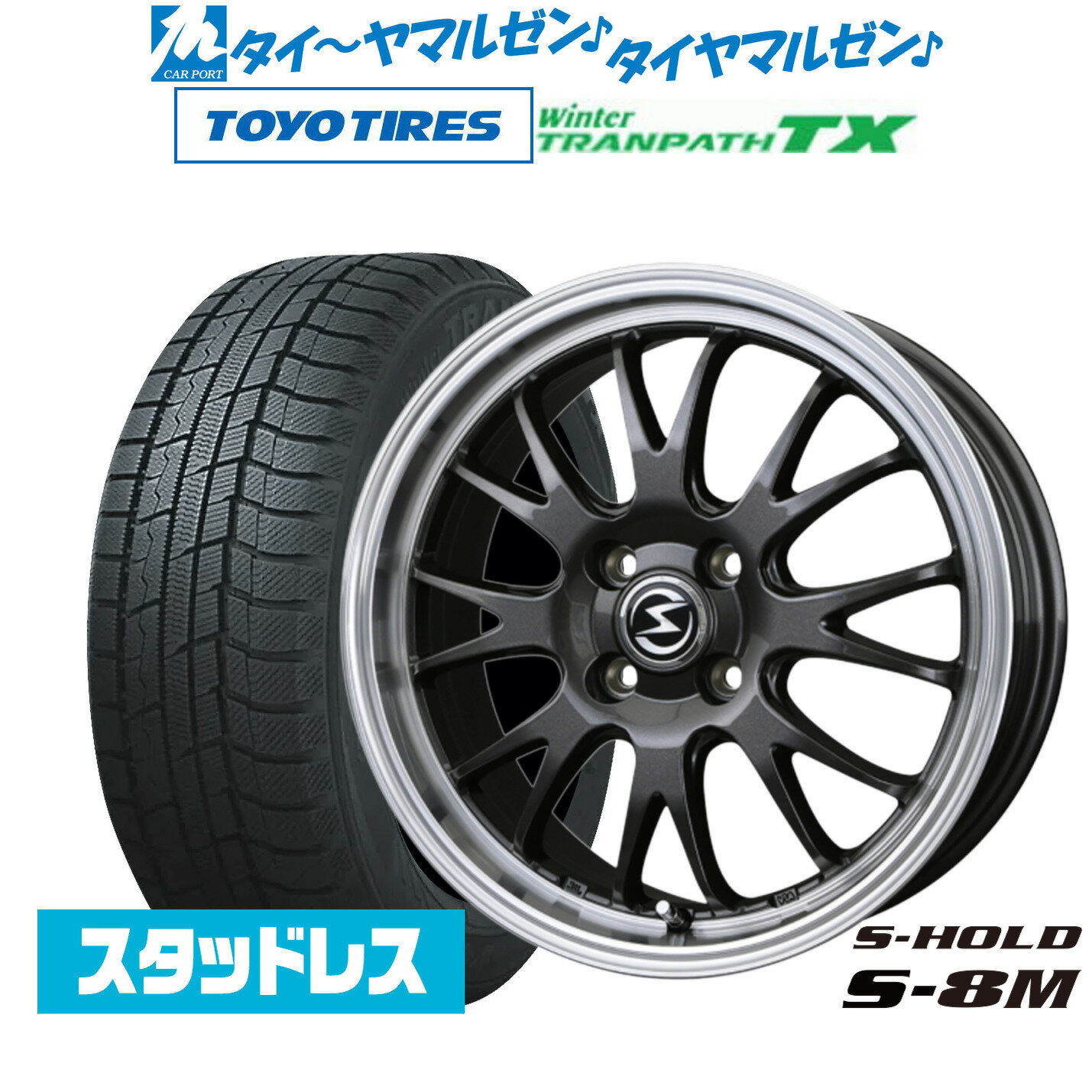 【2024年製】新品 スタッドレスタイヤ ホイール4本セットBADX エスホールド S-8M15インチ 4.5Jトーヨータイヤ ウィンタートランパス TX165/55R15