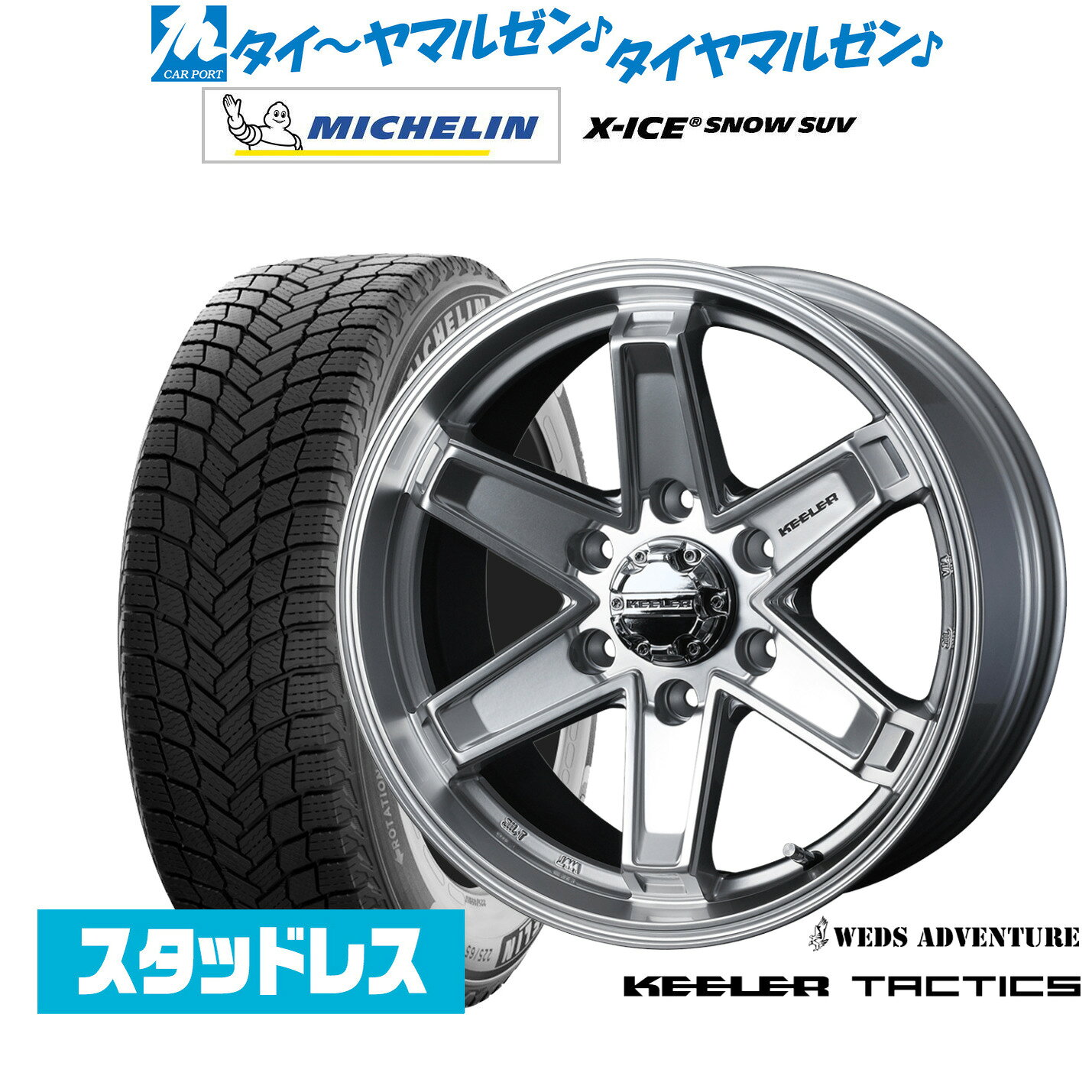 [5/1]ストアポイント5倍！新品 スタッドレスタイヤ ホイール4本セットウェッズ アドベンチャー キーラータクティクス17インチ 8.0Jミシュラン X-アイス X-ICE SNOW SUV265/65R17