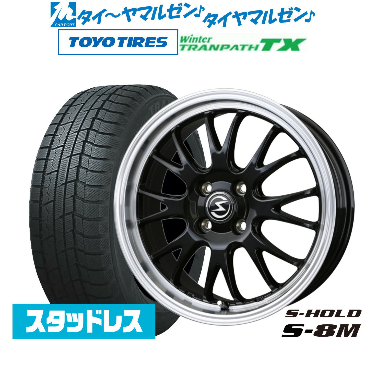 [マラソン期間]割引クーポン配布新品 スタッドレスタイヤ ホイール4本セットBADX エスホールド S-8M15インチ 4.5Jトーヨータイヤ ウィンタートランパス TX165/55R15