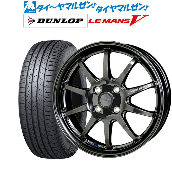 新品 サマータイヤ ホイール4本セットホットスタッフ クロススピード ハイパーエディション CR10ダイヤモンドブラック15インチ 4.5Jダンロップ LEMANS ルマン V (ファイブ)165/60R15 77H