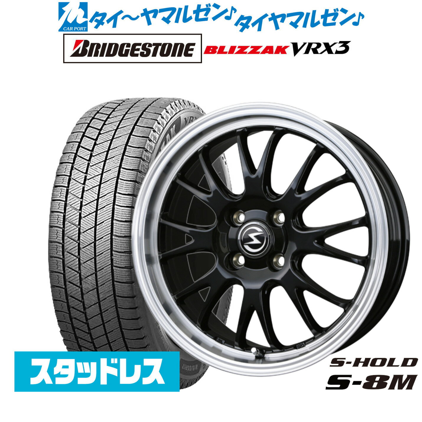 [マラソン期間]割引クーポン配布【2024年製】新品 スタッドレスタイヤ ホイール4本セットBADX エスホールド S-8M15インチ 4.5Jブリヂストン BLIZZAK ブリザック VRX3165/55R15