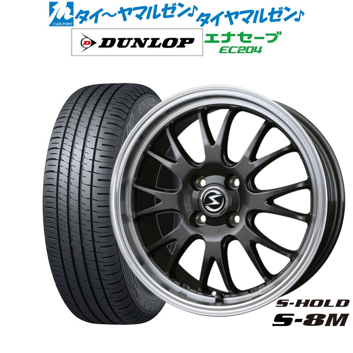 [6/15]割引クーポン配布新品 サマータイヤ ホイール4本セットBADX エスホールド S-8M14インチ 4.5Jダンロップ ENASAVE エナセーブ EC204165/55R14