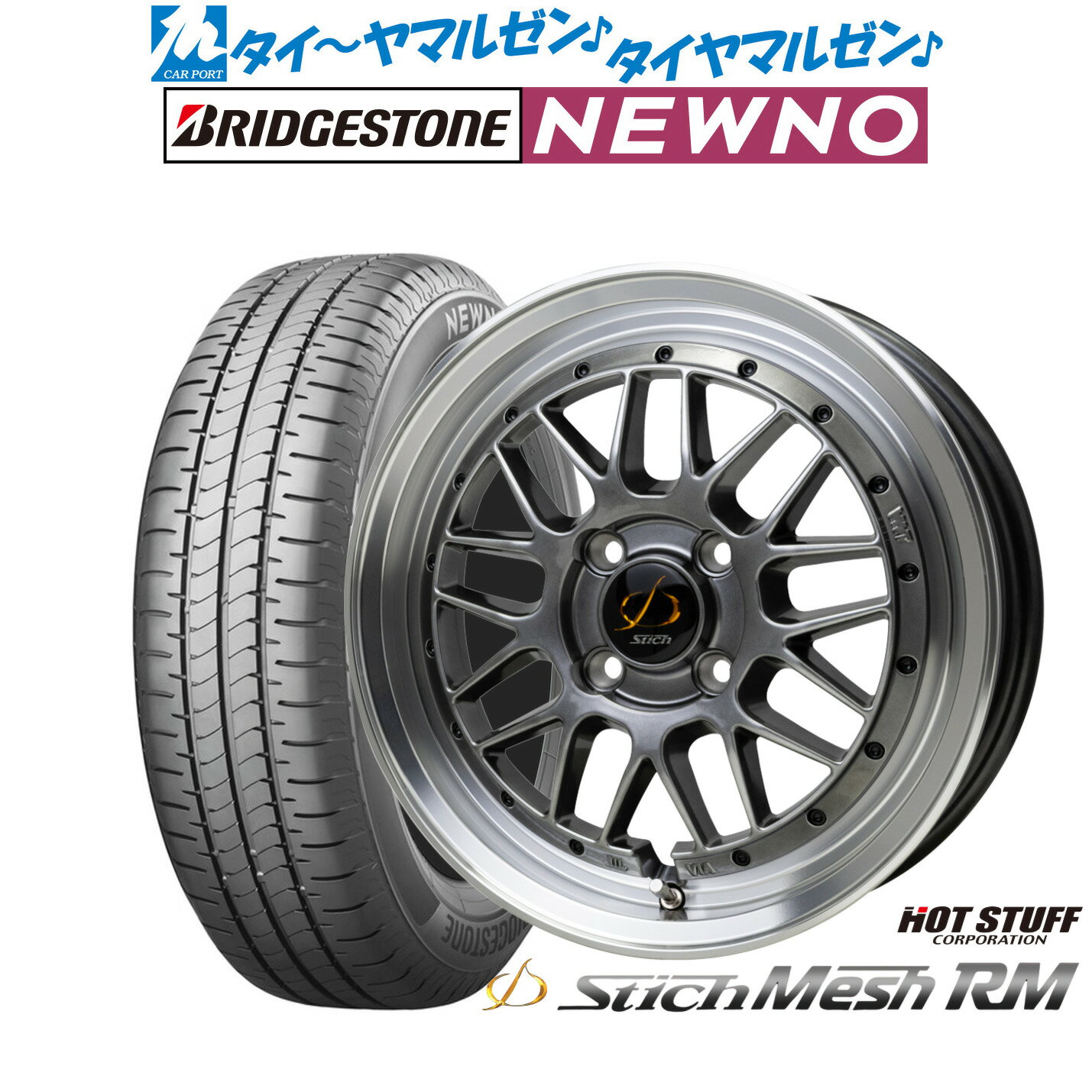 [SS期間]割引クーポン配布新品 サマータイヤ ホイール4本セットホットスタッフ シュティッヒ メッシュ RM15インチ 6.5Jブリヂストン NEWNO ニューノ175/65R15
