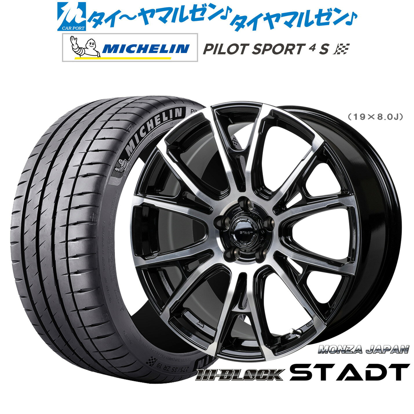 新品 サマータイヤ ホイール4本セットモンツァ ハイブロック シュタッド19インチ 8.0Jミシュラン パイロット スポーツ 4S225/35R19