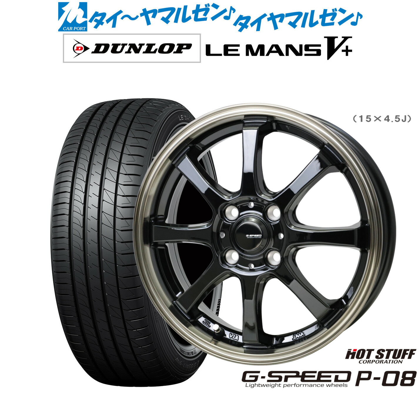 新品 サマータイヤ ホイール4本セットホットスタッフ G.speed P-0815インチ 5.5Jダンロップ LEMANS ルマン V+ (ファイブプラス)165/65R15
