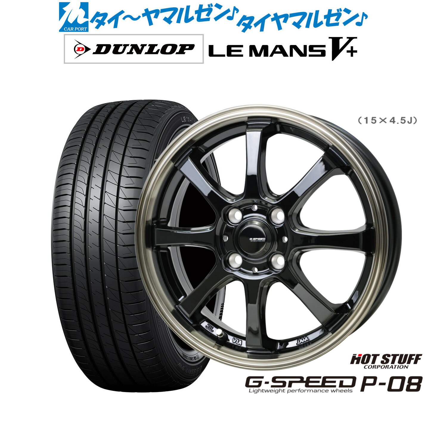 [6/22〜26]割引クーポン配布新品 サマータイヤ ホイール4本セットホットスタッフ G.speed P-0815インチ 4.5Jダンロップ LEMANS ルマン V+ (ファイブプラス)165/50R15