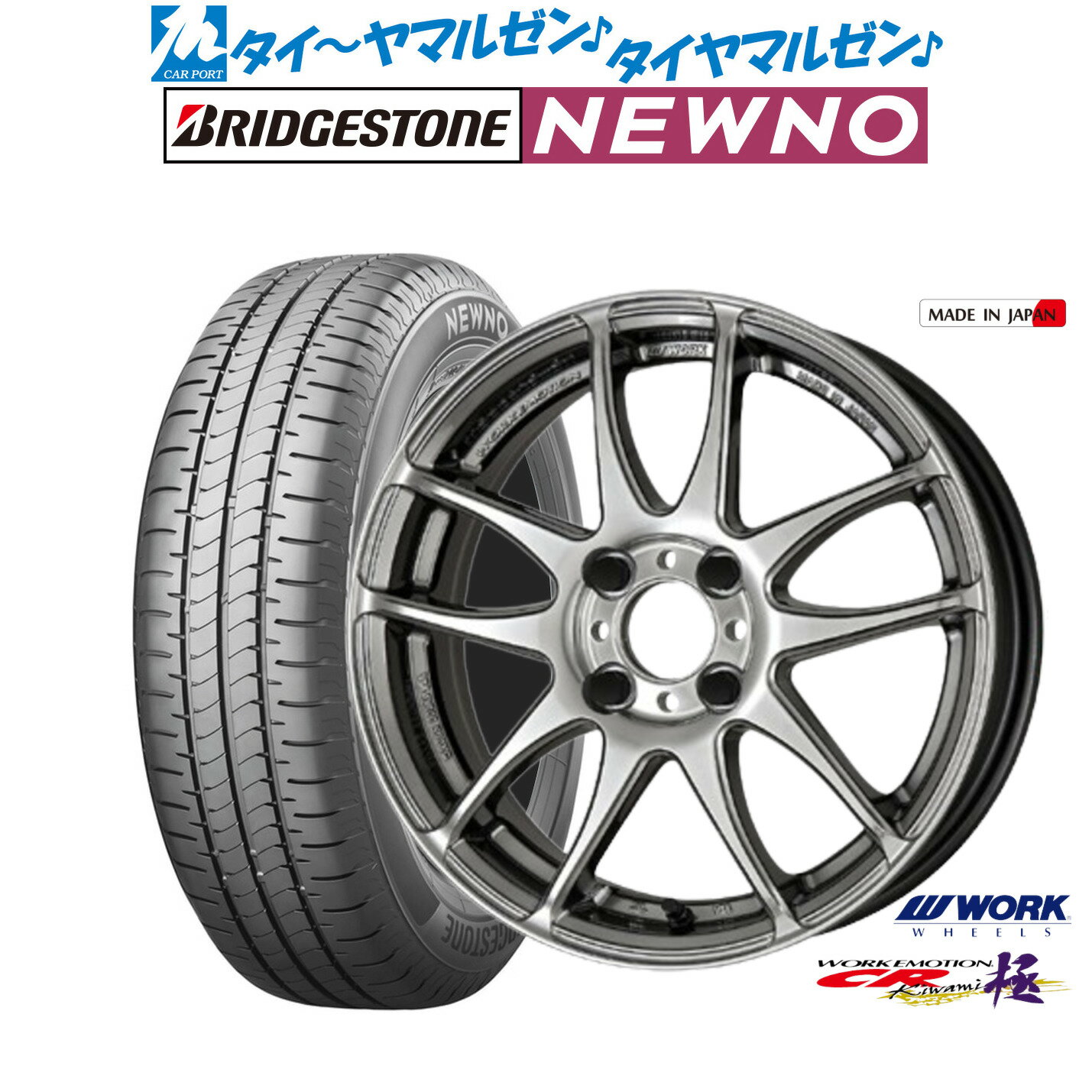 [6/22〜26]割引クーポン配布新品 サマータイヤ ホイール4本セットワーク エモーション CR kiwami15インチ 5.0Jブリヂストン NEWNO ニューノ165/55R15