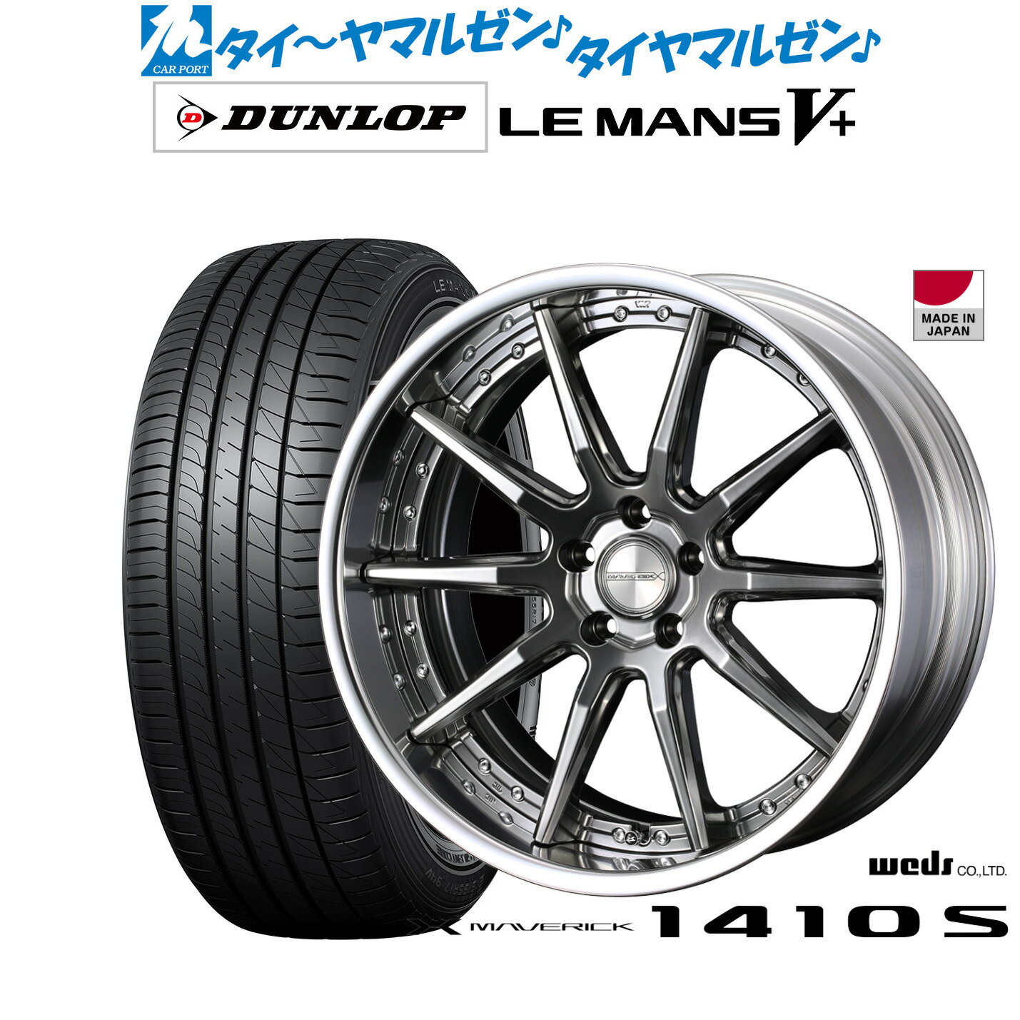 [SS期間]割引クーポン配布新品 サマータイヤ ホイール4本セットウェッズ マーベリック 1410S19インチ 8.0Jダンロップ LEMANS ルマン V+ (ファイブプラス)225/40R19