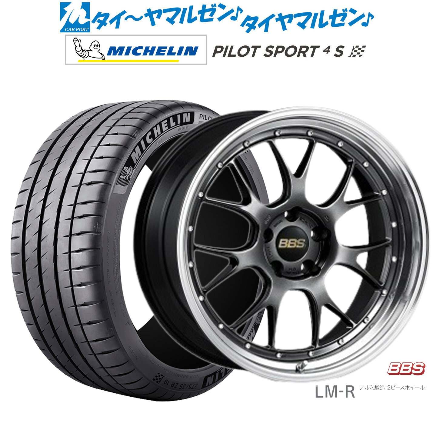 新品 サマータイヤ ホイール4本セットBBS JAPAN LM-R19インチ 8.5Jミシュラン パイロット スポーツ 4S225/35R19