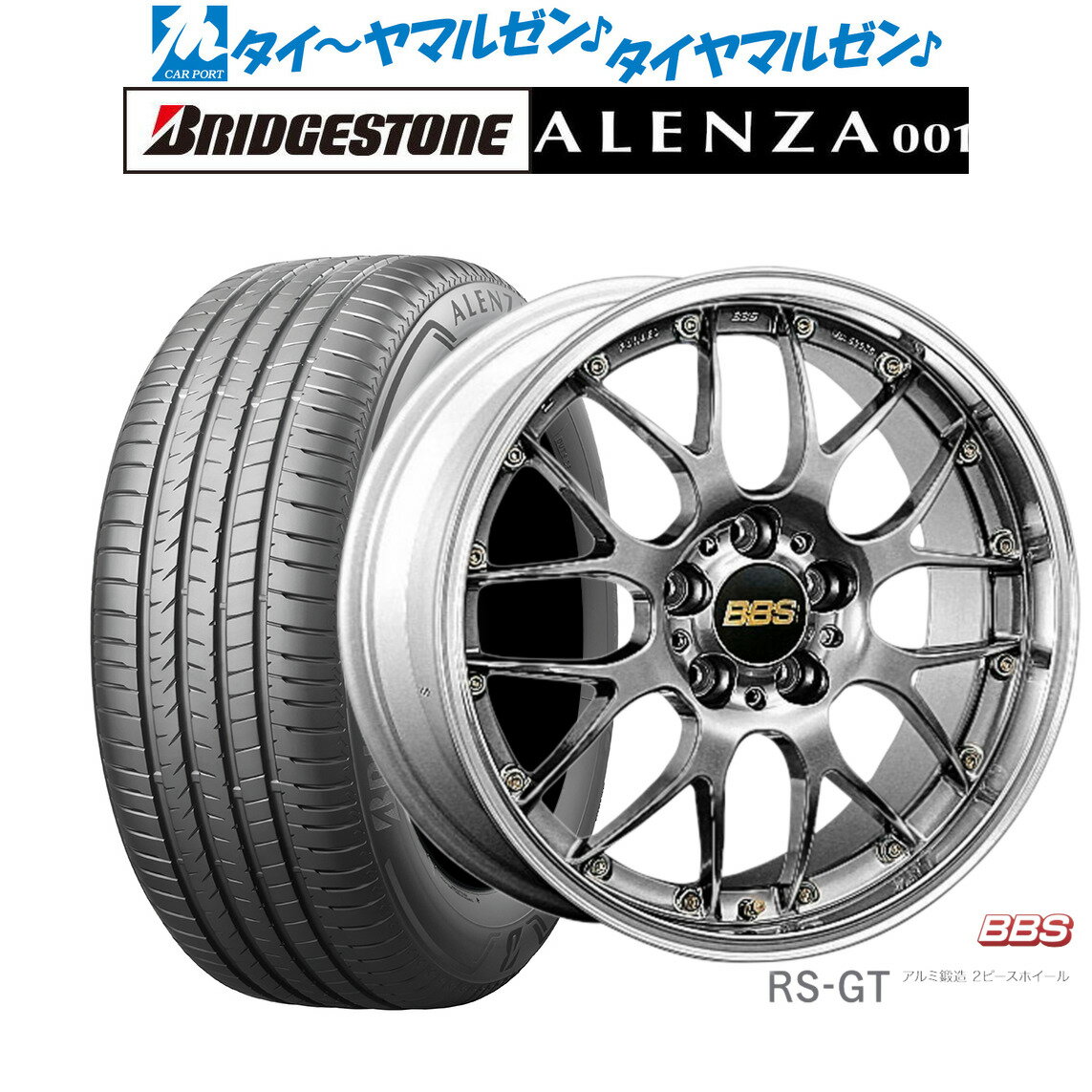 [SS期間]割引クーポン配布新品 サマータイヤ ホイール4本セットBBS JAPAN RS-GT20インチ 8.5Jブリヂストン ALENZA アレンザ 001255/45R20