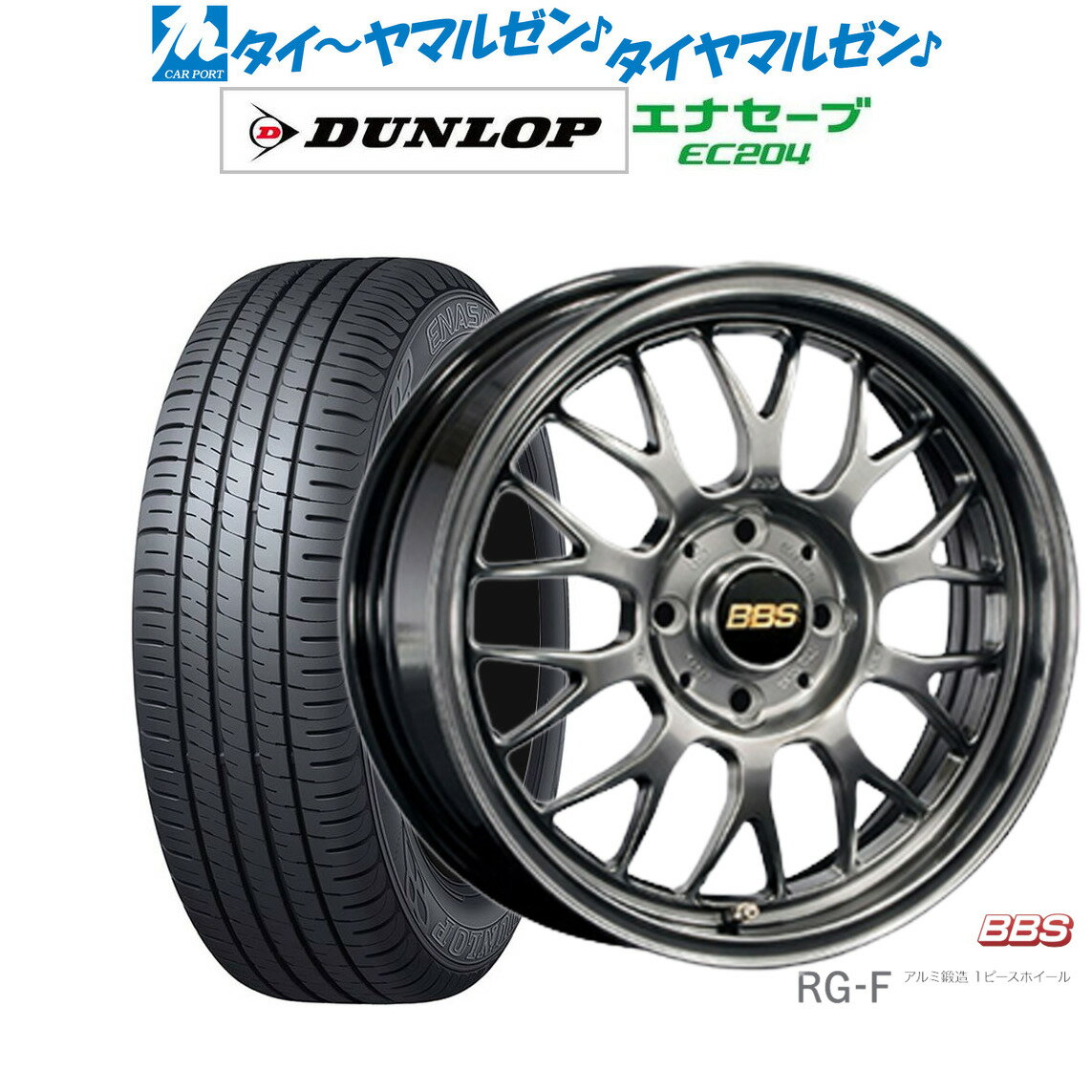 [5/9～15]割引クーポン配布新品 サマータイヤ ホイール4本セットBBS JAPAN RG-F15インチ 6.0Jダンロップ ENASAVE エナセーブ EC204195/55R15