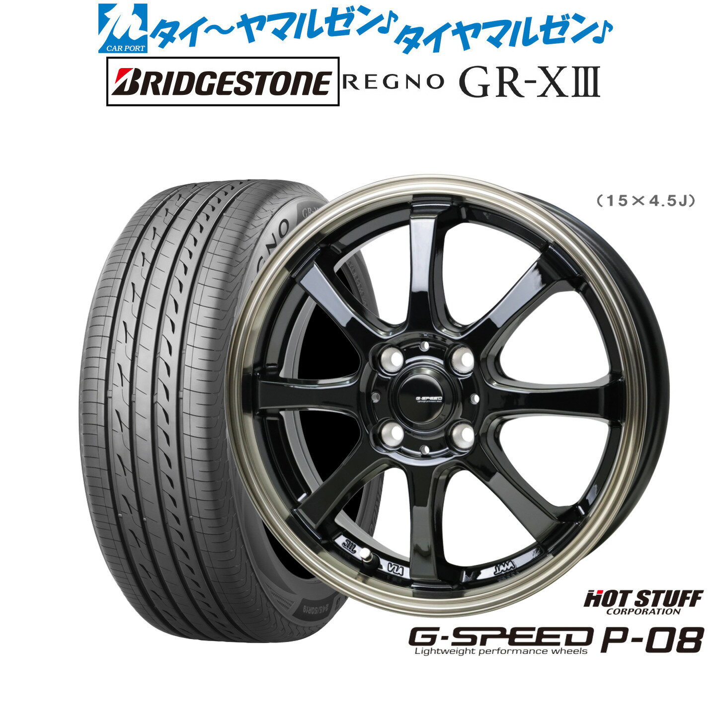 [BF期間]割引クーポン配布新品 サマータイヤ ホイール4本セットホットスタッフ G.speed P-0815インチ 5.5Jブリヂストン REGNO レグノ GR-XIII(GR-X3)185/60R15