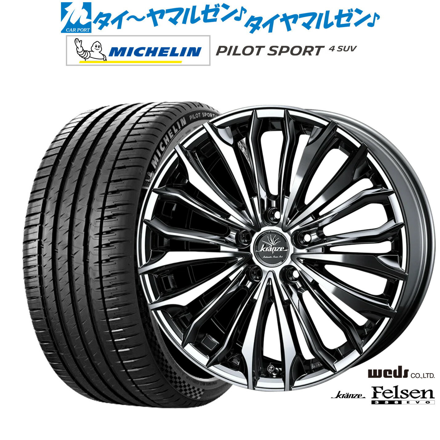 [18日]割引クーポン配布新品 サマータイヤ ホイール4本セットウェッズ クレンツェ フェルゼン 358EVO20インチ 8.5Jミシュラン パイロット スポーツ 4 SUV245/50R20