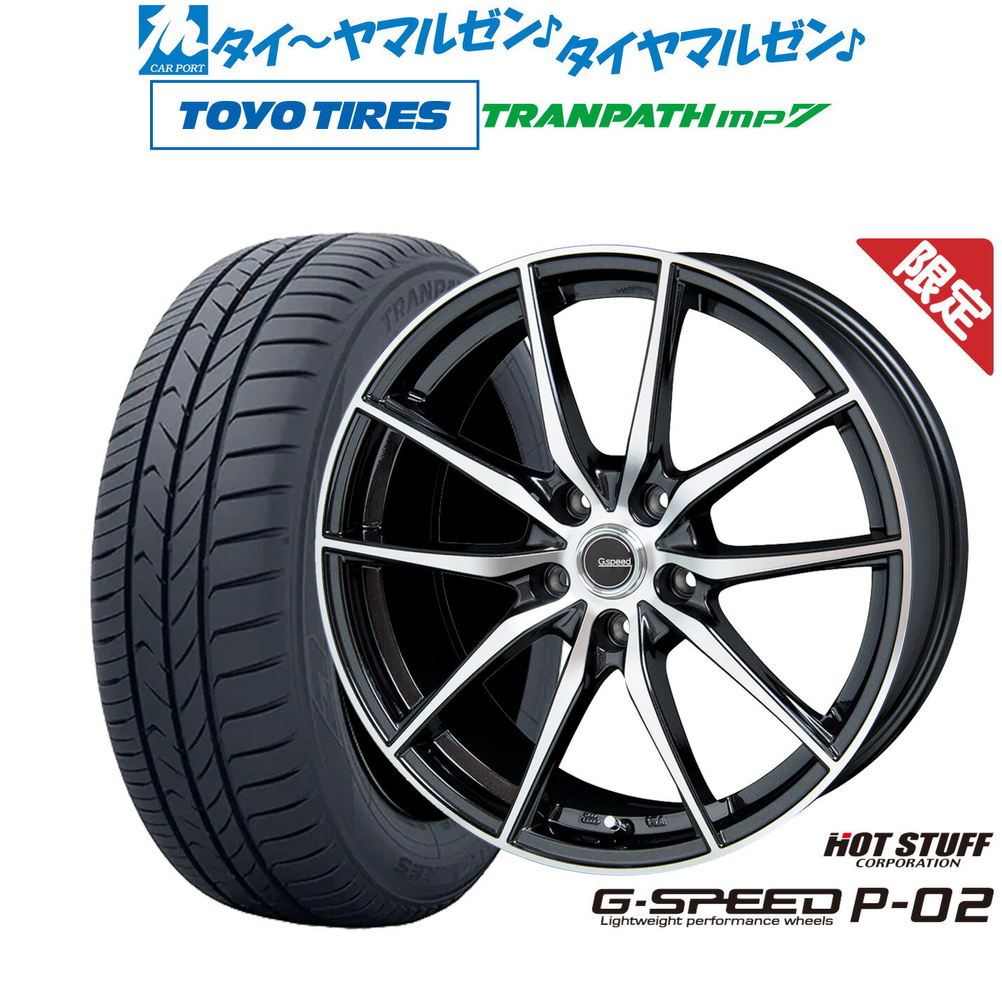 [5/9～15]割引クーポン配布【数量限定】新品 サマータイヤ ホイール4本セットホットスタッフ G.speed P-0216インチ 6.5Jトーヨータイヤ トランパス mp7 205/55R16