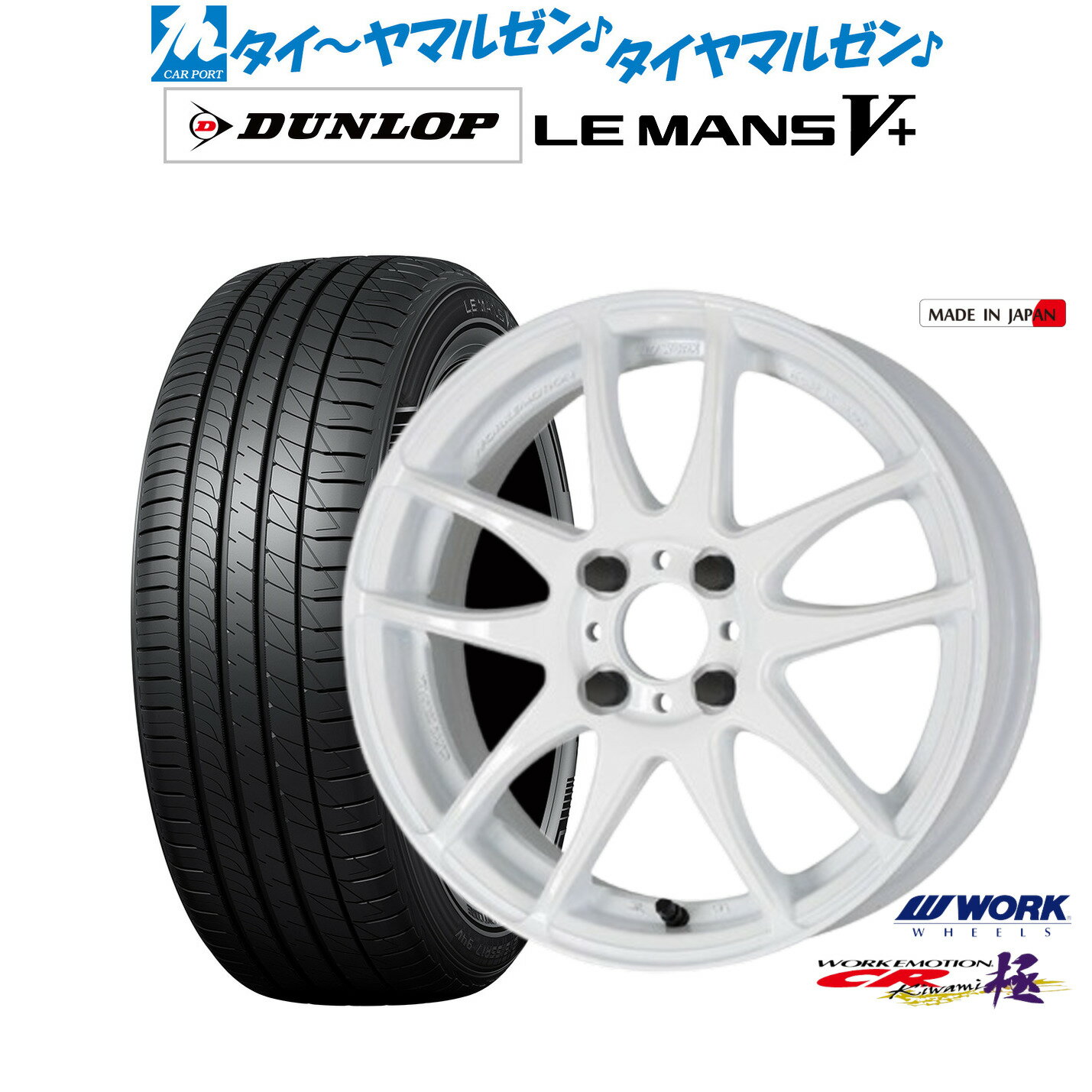 新品 サマータイヤ ホイール4本セットワーク エモーション CR kiwami16インチ 5.5Jダンロップ LEMANS ルマン V+ (ファイブプラス)165/45R16