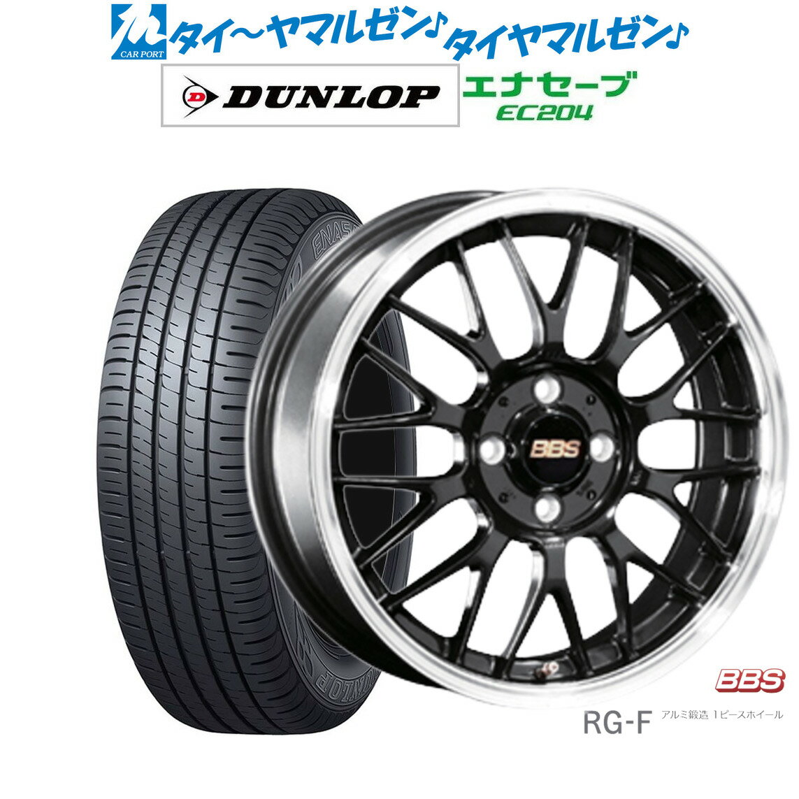[5/20]割引クーポン配布新品 サマータイヤ ホイール4本セットBBS JAPAN RG-F16インチ 6.5Jダンロップ ENASAVE エナセーブ EC204195/50R16