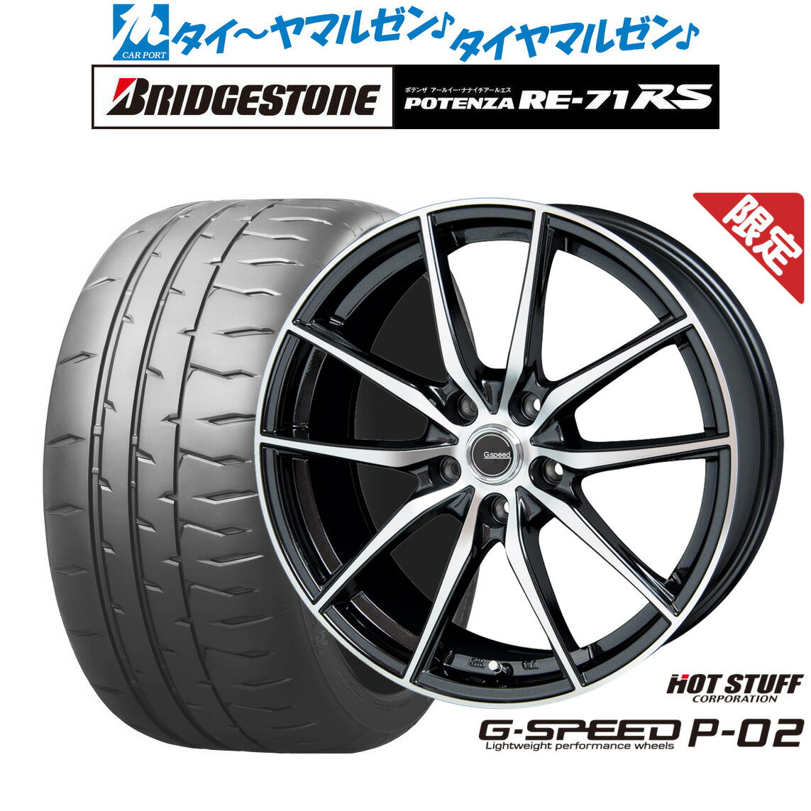 [5/9～15]割引クーポン配布【数量限定】新品 サマータイヤ ホイール4本セットホットスタッフ G.speed P-0216インチ 6.5Jブリヂストン POTENZA ポテンザ RE-71RS205/55R16