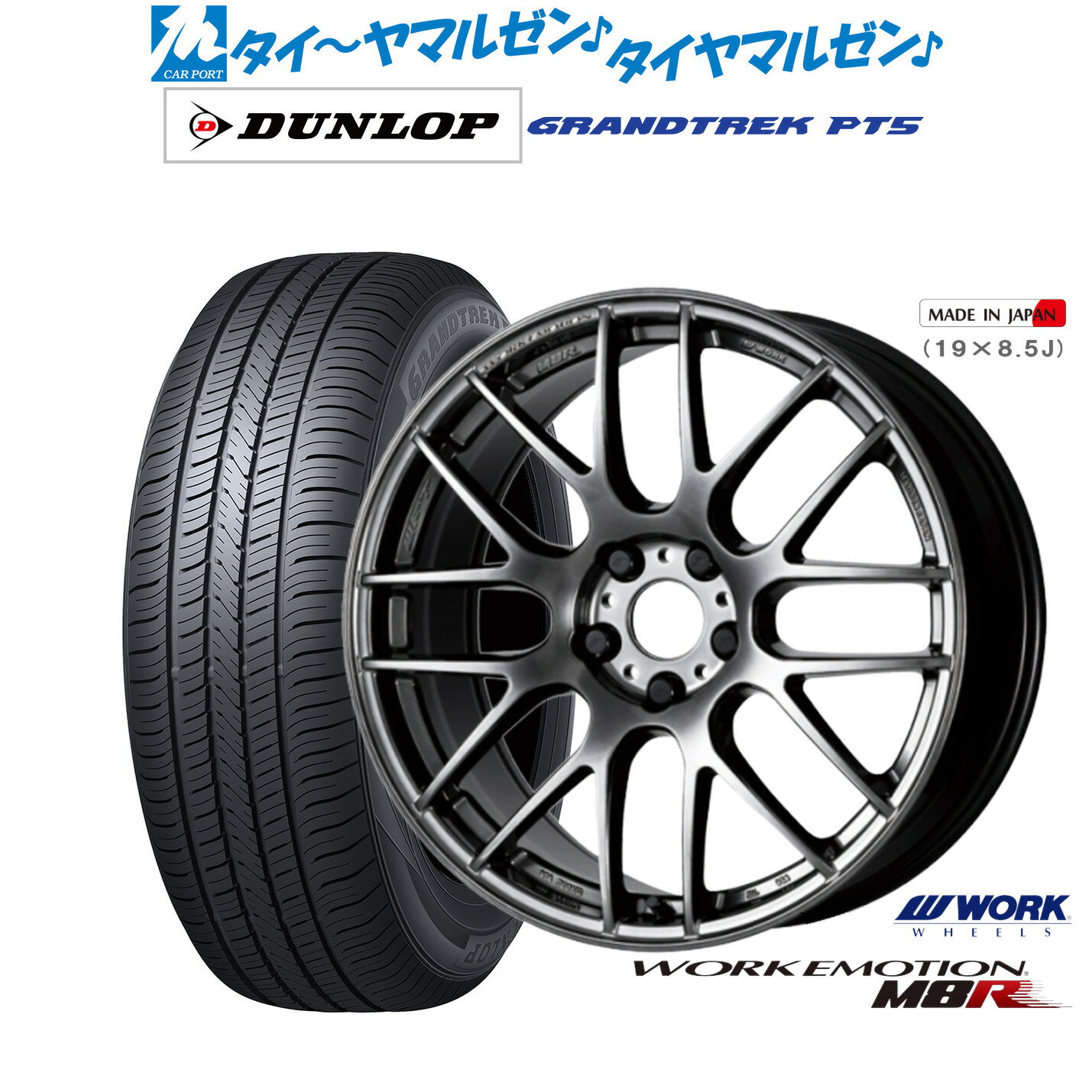 [BF期間]割引クーポン配布新品 サマータイヤ ホイール4本セットワーク エモーション M8R18インチ 7.5Jダンロップ GRANDTREK グラントレック PT5225/60R18