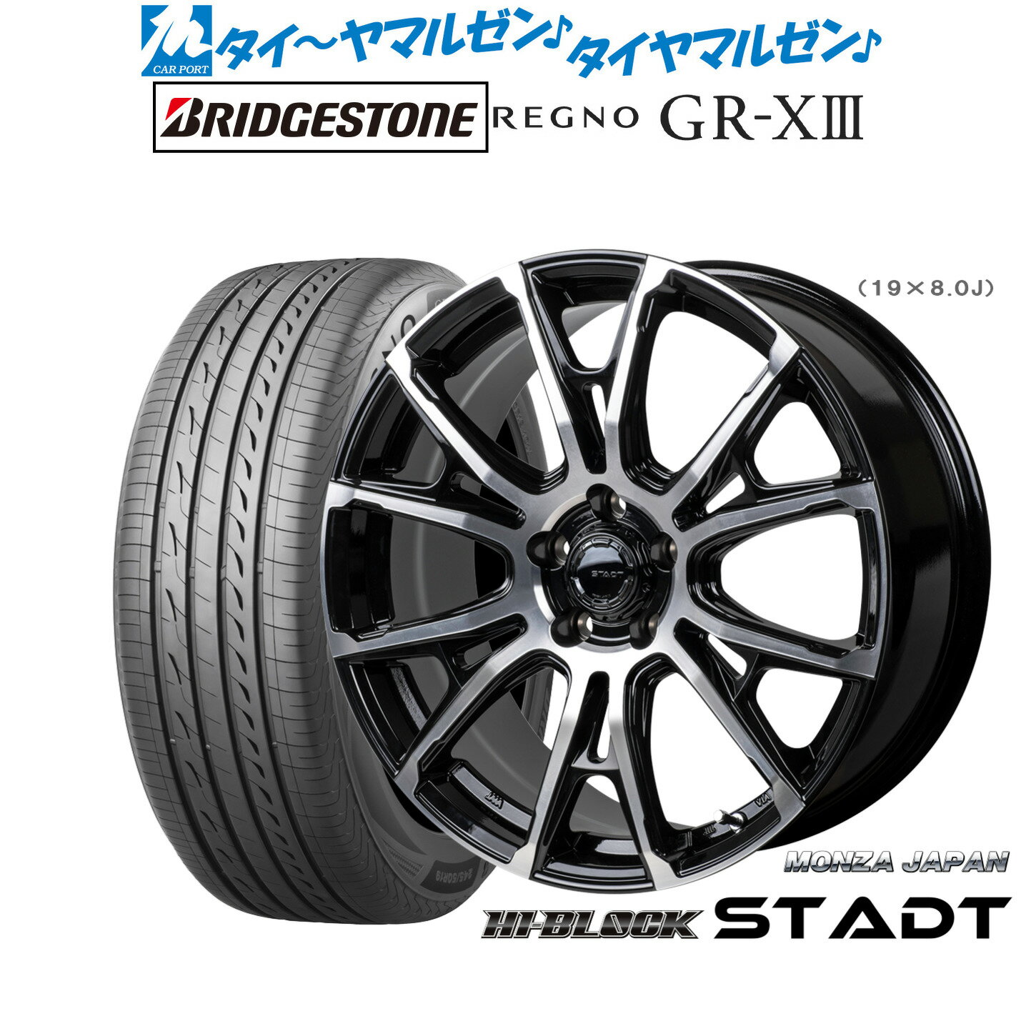 [6/15]割引クーポン配布新品 サマータイヤ ホイール4本セットモンツァ ハイブロック シュタッド19インチ 8.0Jブリヂストン REGNO レグノ GR-XIII(GR-X3)245/35R19