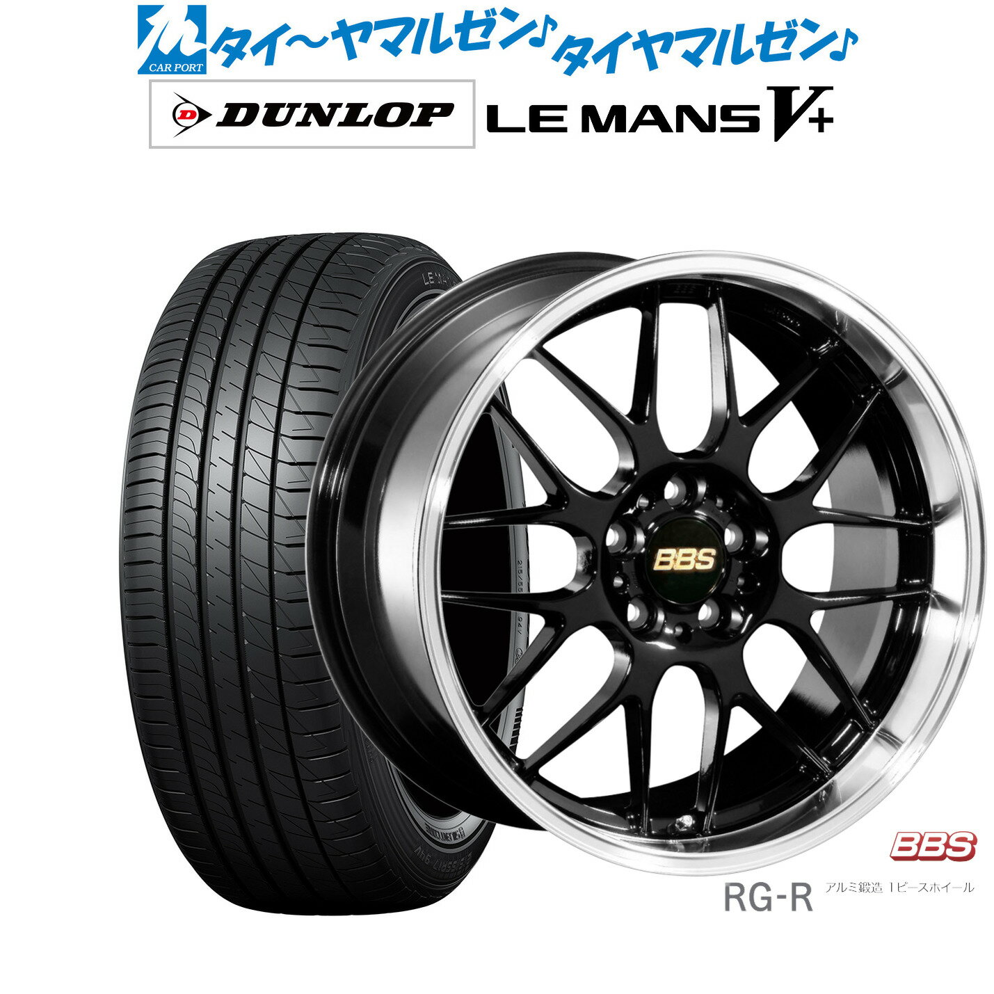[SS期間]割引クーポン配布新品 サマータイヤ ホイール4本セットBBS JAPAN RG-R19インチ 8.0Jダンロップ LEMANS ルマン V+ (ファイブプラス)225/40R19
