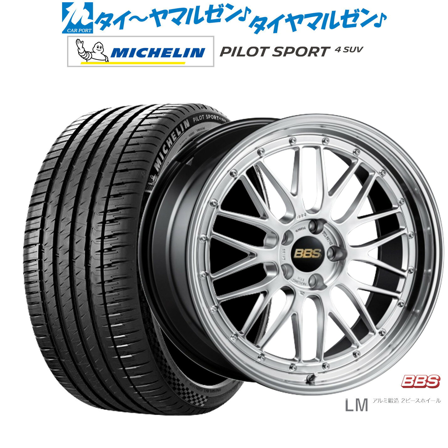 [SS限定]P最大46倍&クーポン配布新品 サマータイヤ ホイール4本セットBBS JAPAN LM19インチ 8.5Jミシュラン パイロット スポーツ 4 SUV235/50R19