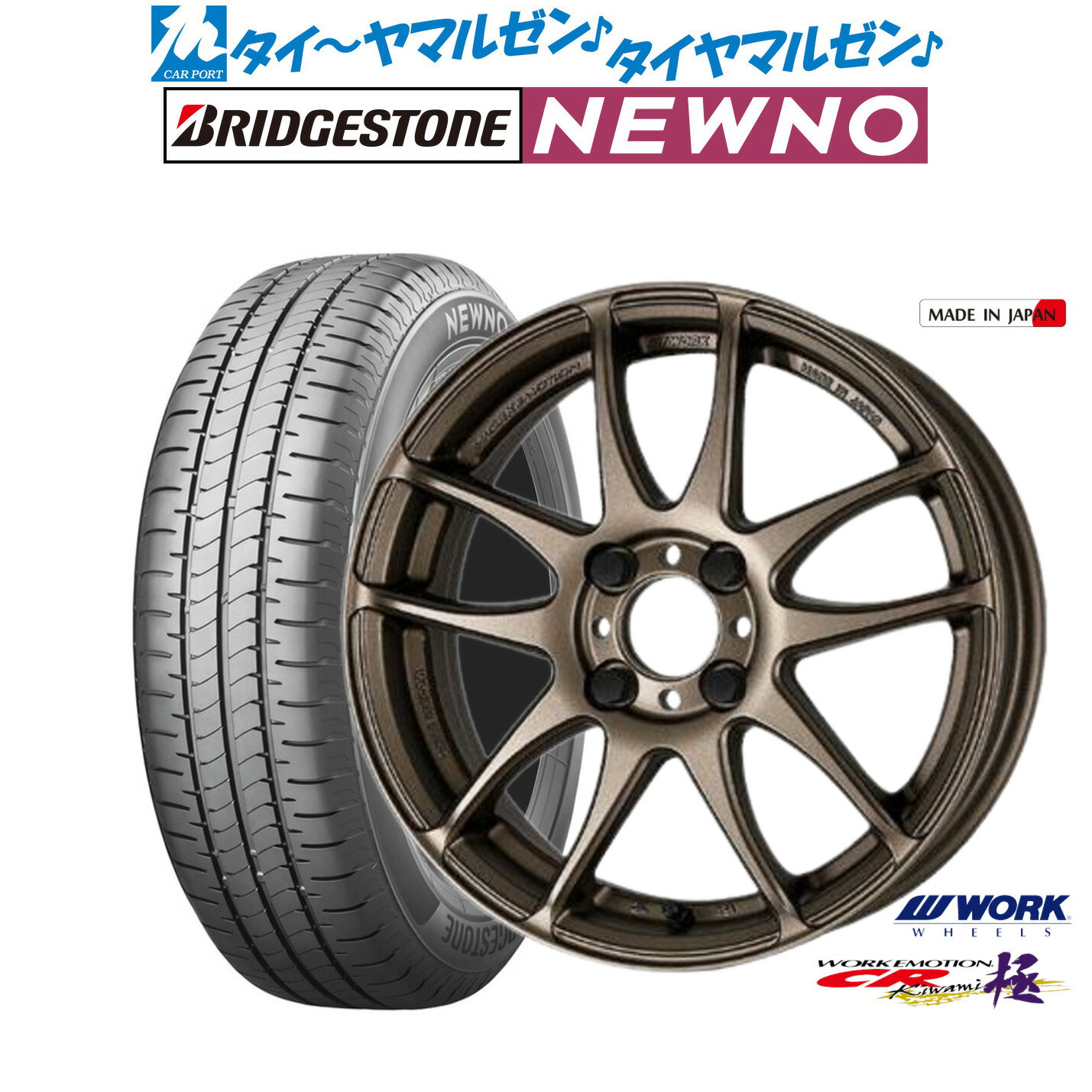 [6/18]最大100%ポイントバック！要エントリー新品 サマータイヤ ホイール4本セットワーク エモーション CR kiwami15インチ 5.0Jブリヂストン NEWNO ニューノ165/55R15