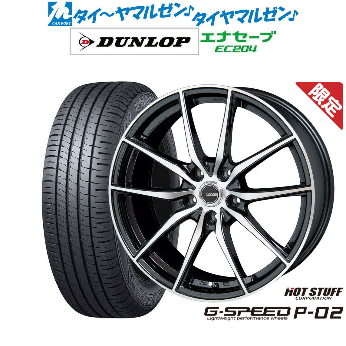 [5/9～15]割引クーポン配布【数量限定】新品 サマータイヤ ホイール4本セットホットスタッフ G.speed P-0215インチ 6.0Jダンロップ ENASAVE エナセーブ EC204195/55R15