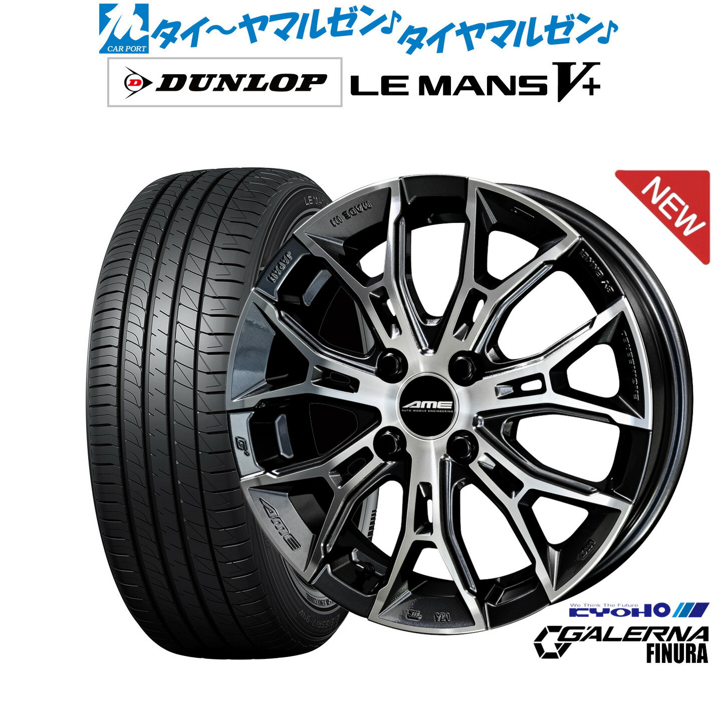[6/22〜26]割引クーポン配布新品 サマータイヤ ホイール4本セットKYOHO AME ガレルナ フィヌラ15インチ 4.5Jダンロップ LEMANS ルマン V+ (ファイブプラス)165/50R15