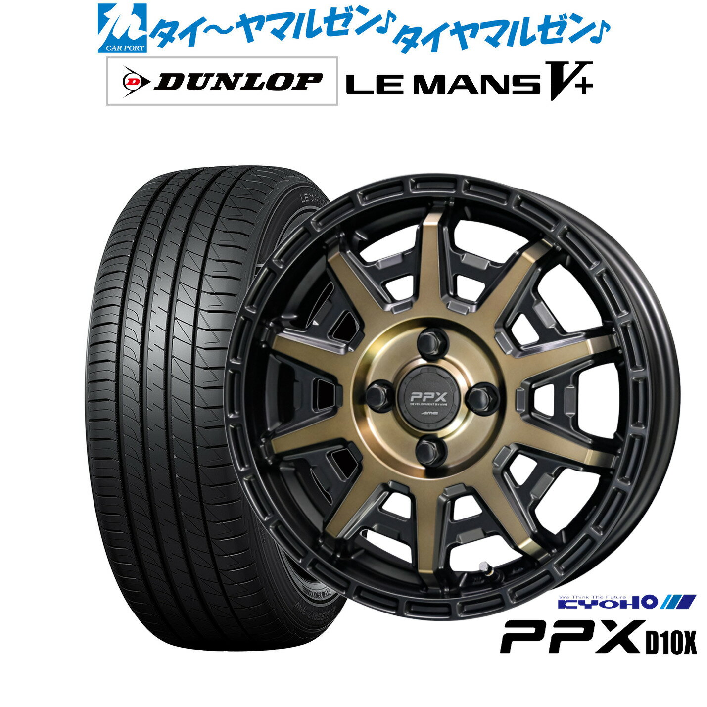 新品 サマータイヤ ホイール4本セットKYOHO PPX D10X15インチ 4.5Jダンロップ LEMANS ルマン V+ (ファイブプラス)165/55R15