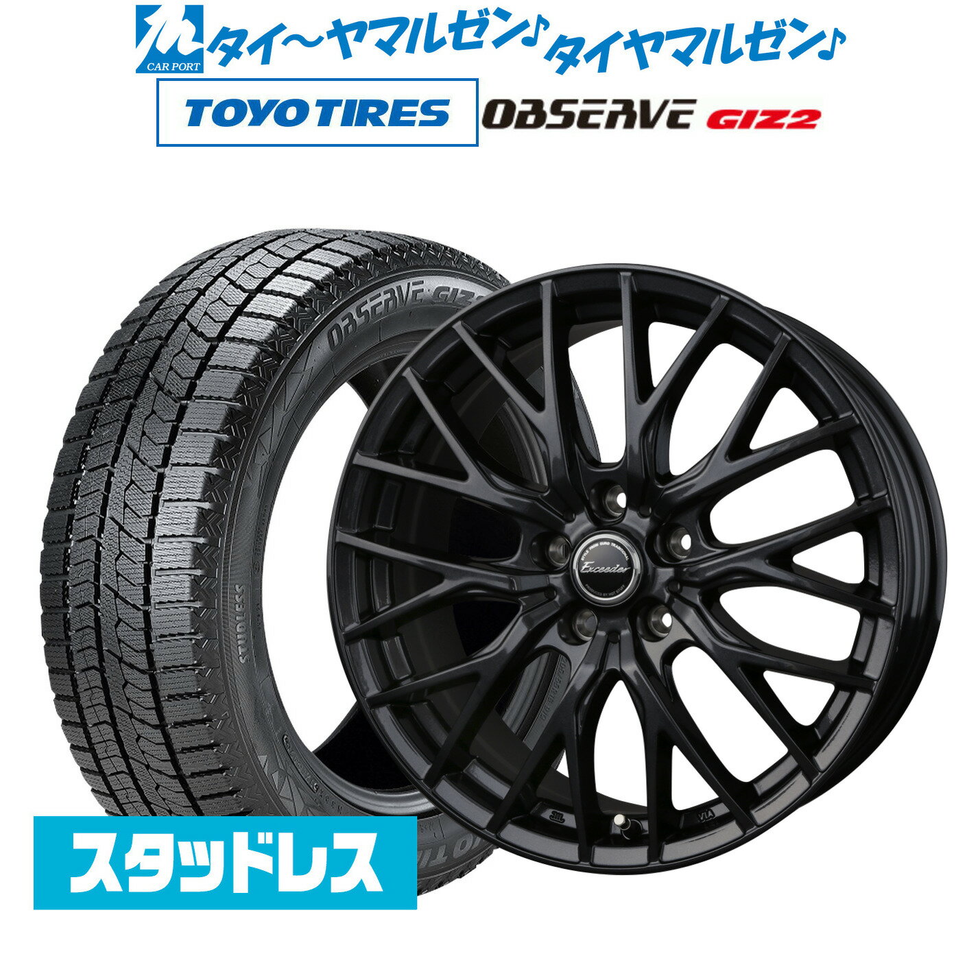 新品 スタッドレスタイヤ ホイール4本セットホットスタッフ エクシーダー E05II ブラックVer.16インチ 6.5Jトーヨータイヤ OBSERVE オブザーブ GIZ2(ギズツー)205/60R16