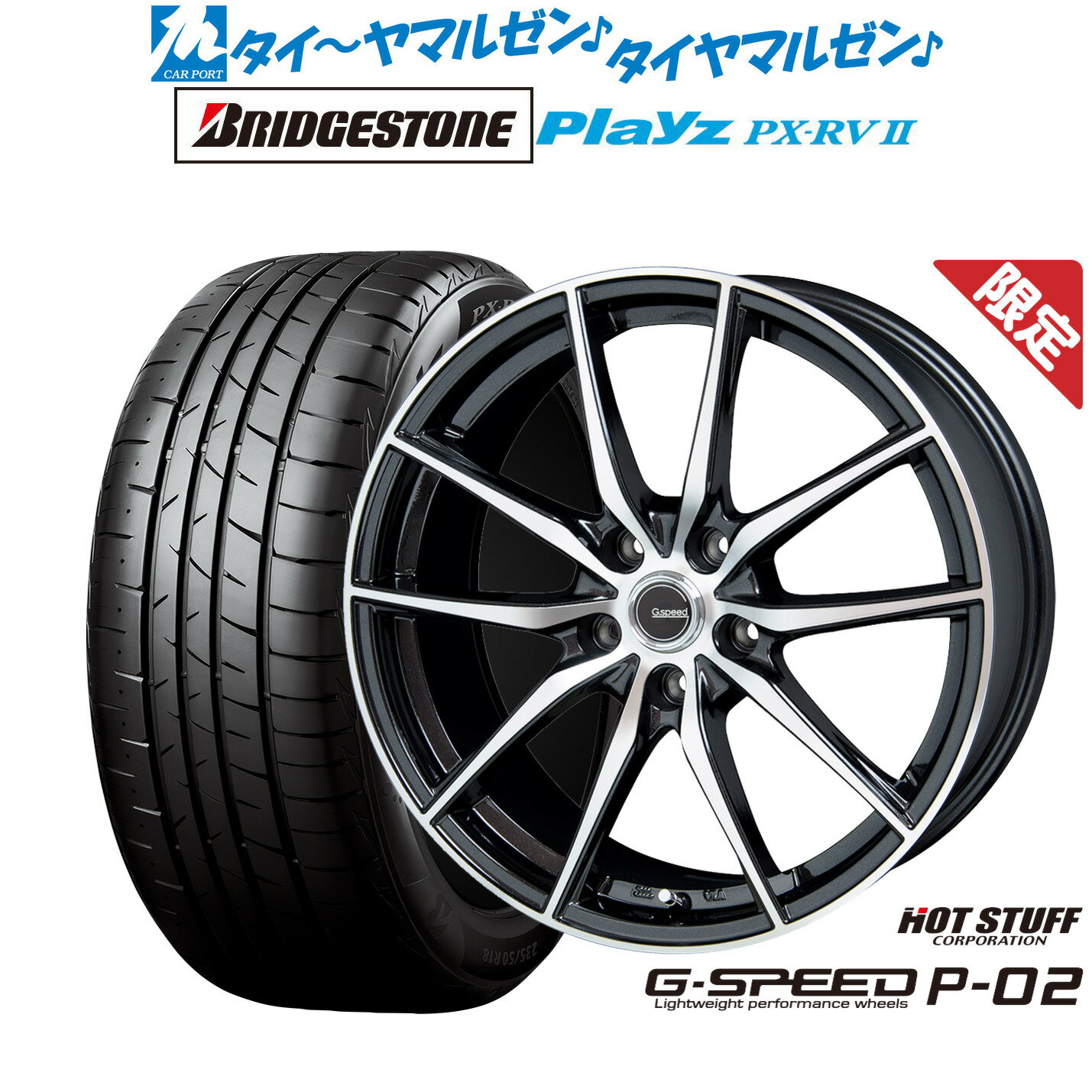 [5/9～15]割引クーポン配布【数量限定】新品 サマータイヤ ホイール4本セットホットスタッフ G.speed P-0216インチ 6.5Jブリヂストン PLAYZ プレイズ PX-RVII205/55R16