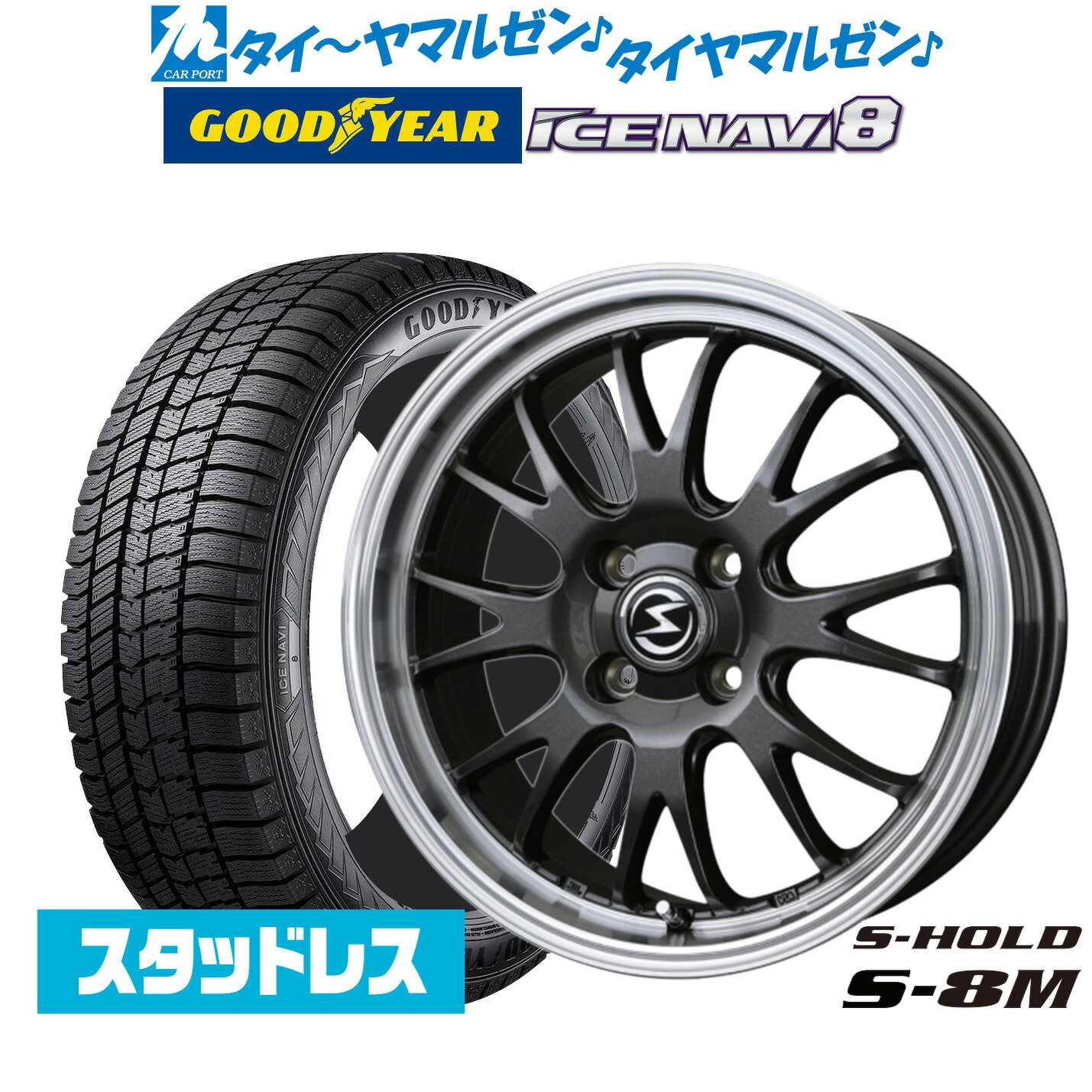 [6/15]割引クーポン配布【2024年製】新品 スタッドレスタイヤ ホイール4本セットBADX エスホールド S-8M15インチ 4.5Jグッドイヤー ICE NAVI アイスナビ 8 日本製 165/55R15